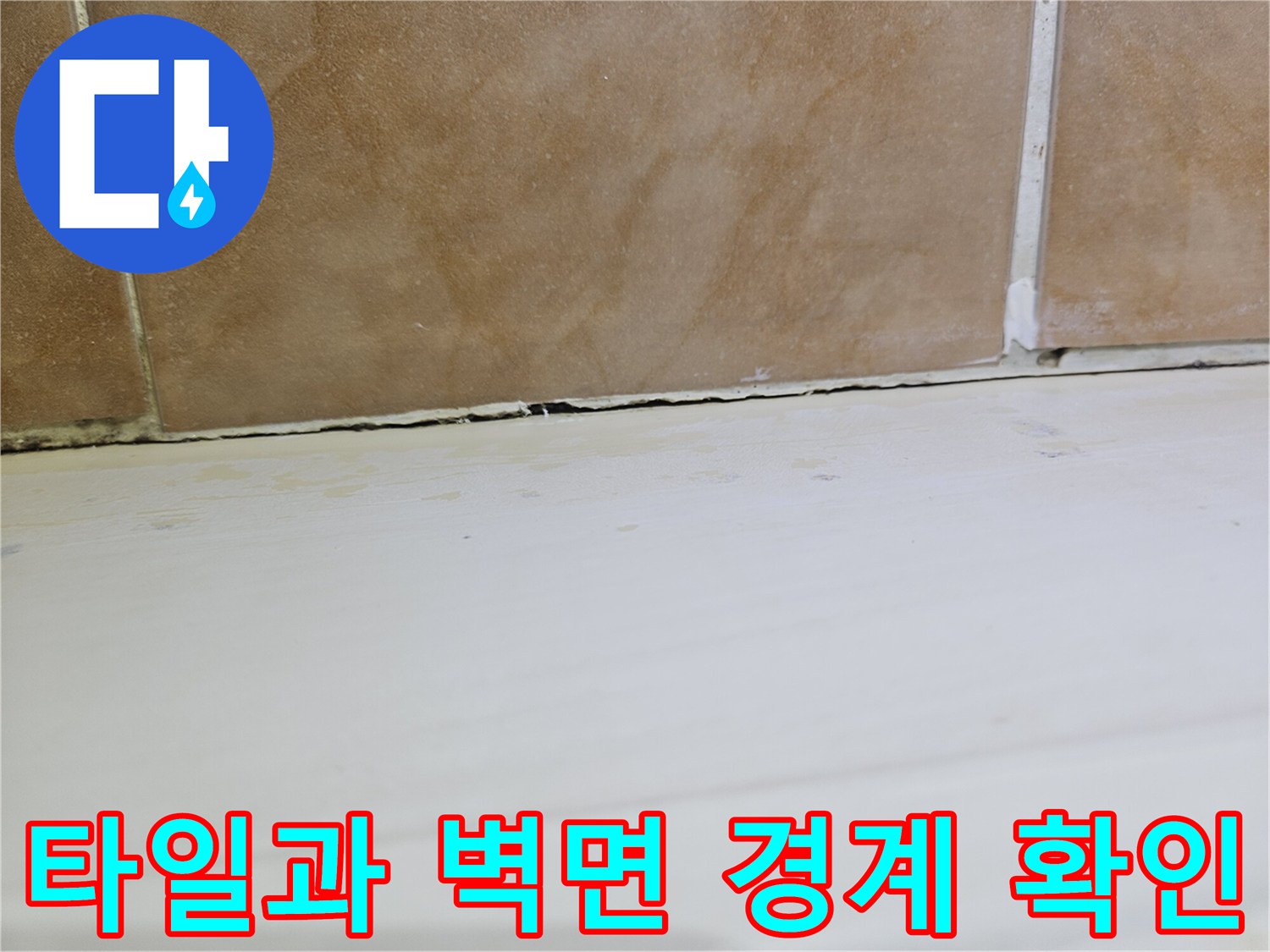하얀색-가로형-마감재-와-갈색-타일의-경계선