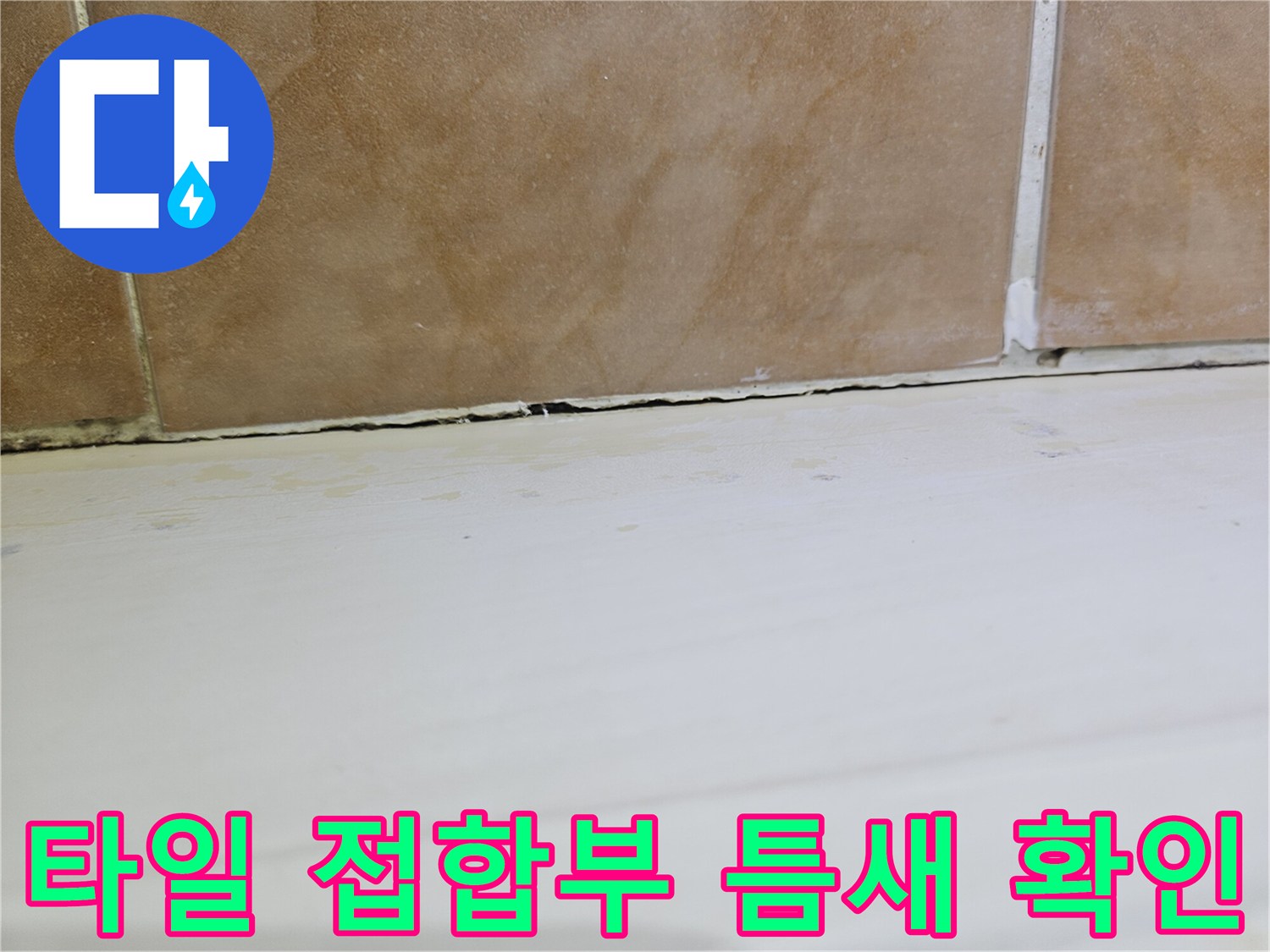 하얀색-프레임-아래쪽-갈색-타일-사이의-공극
