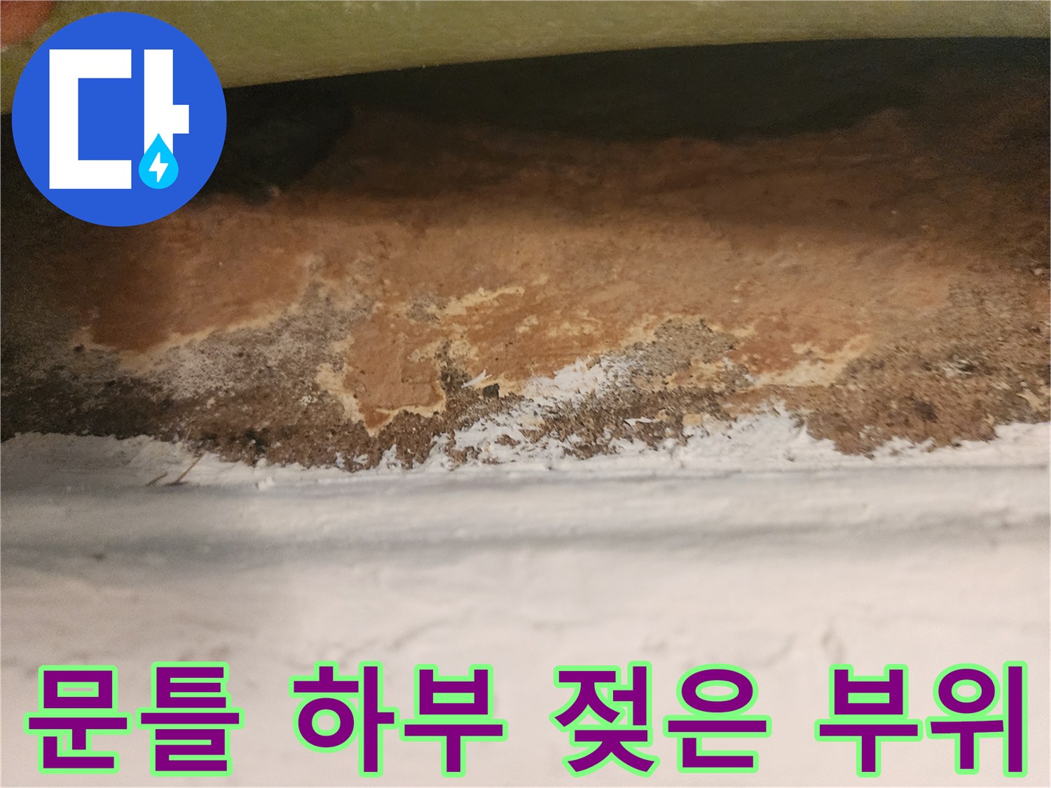 물기가-스며든-문턱-하단부-벽지-상태
