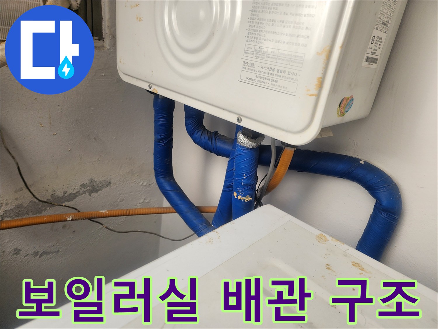 보일러 아래쪽-파란색 보온재가 씌워진 배관들