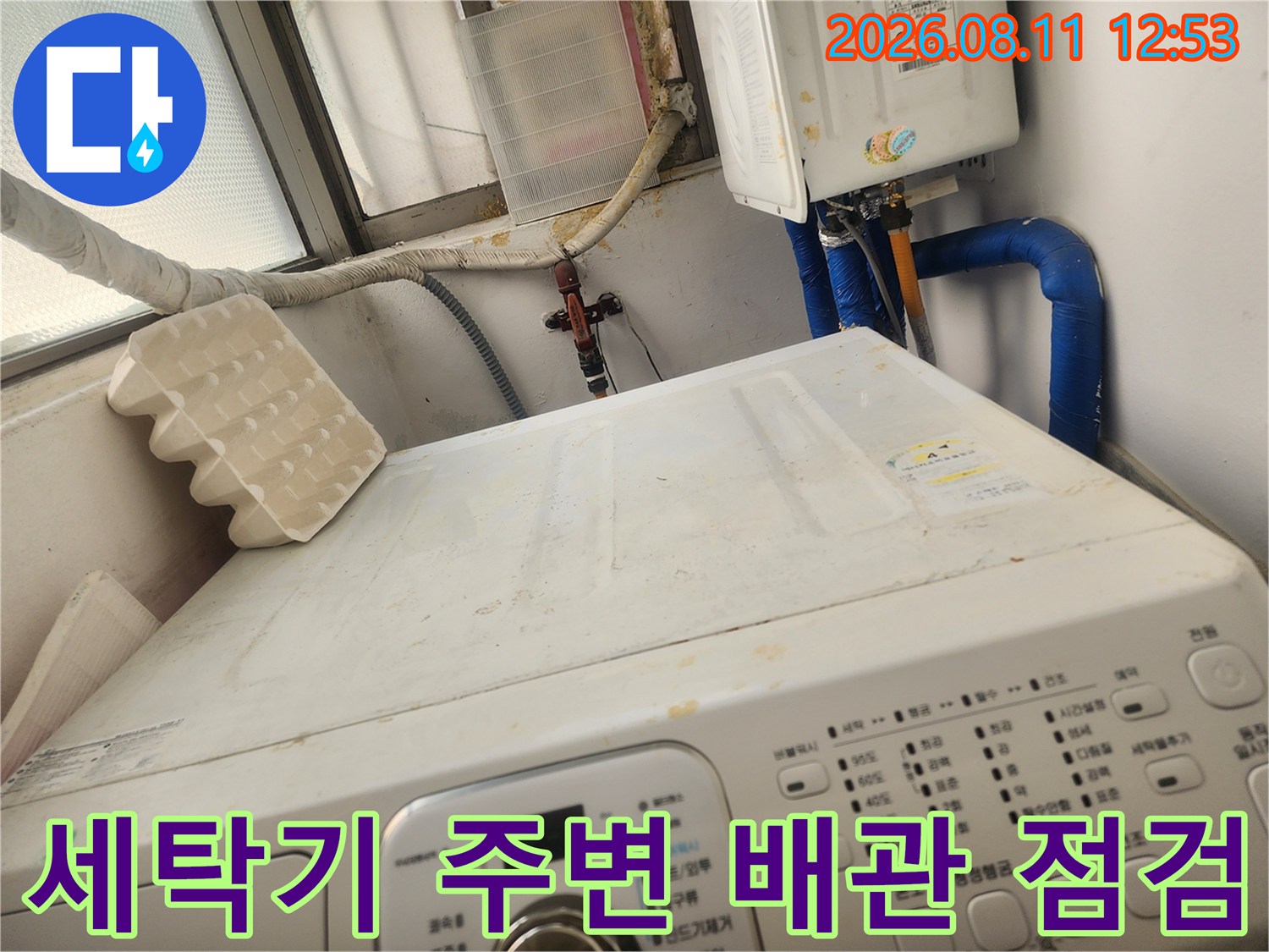 세탁기 상단-보일러 배관 및 연결 부위 누수 점검 사진