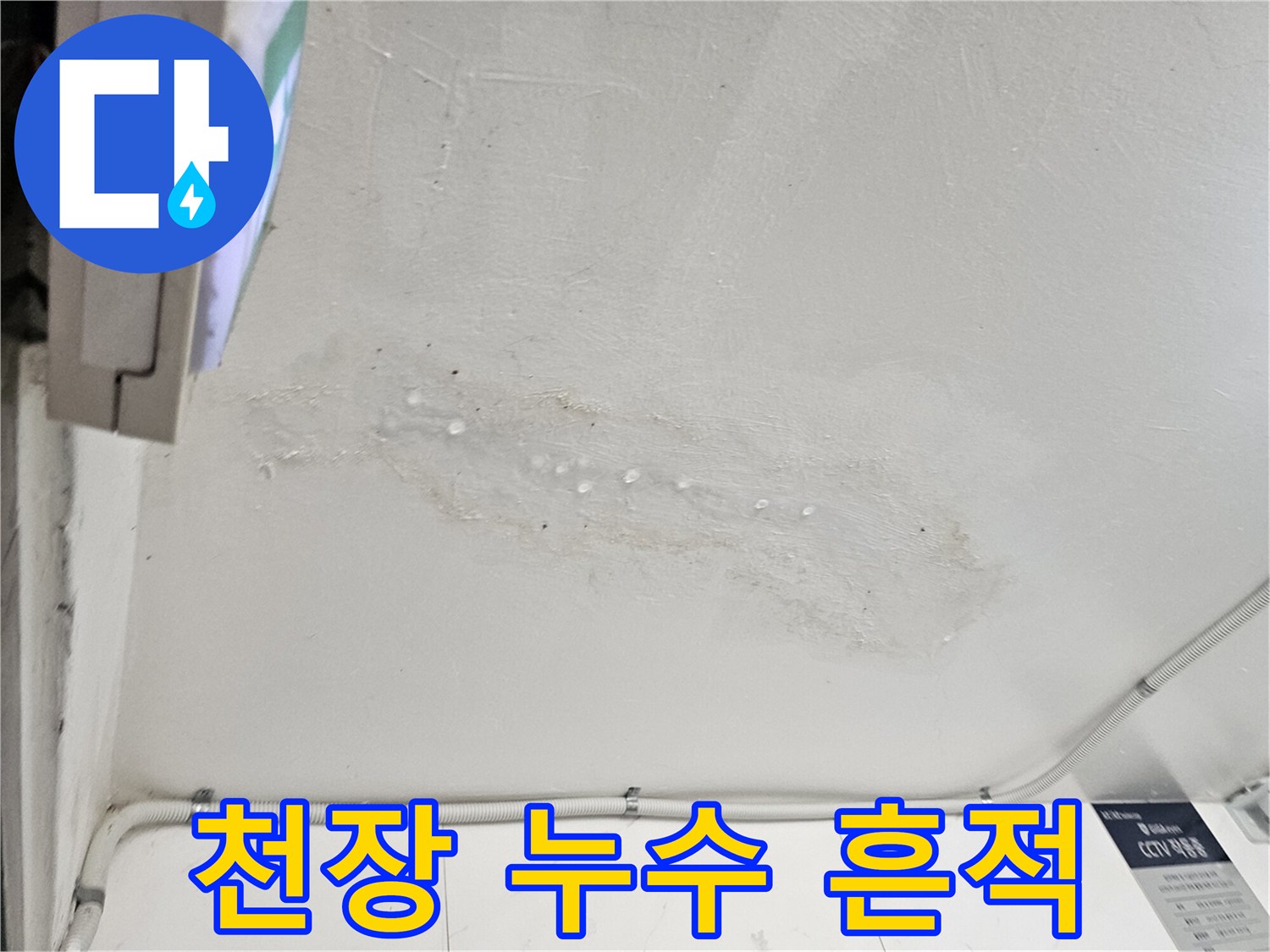 물샘으로 인해 얼룩이 생긴 천장 벽면