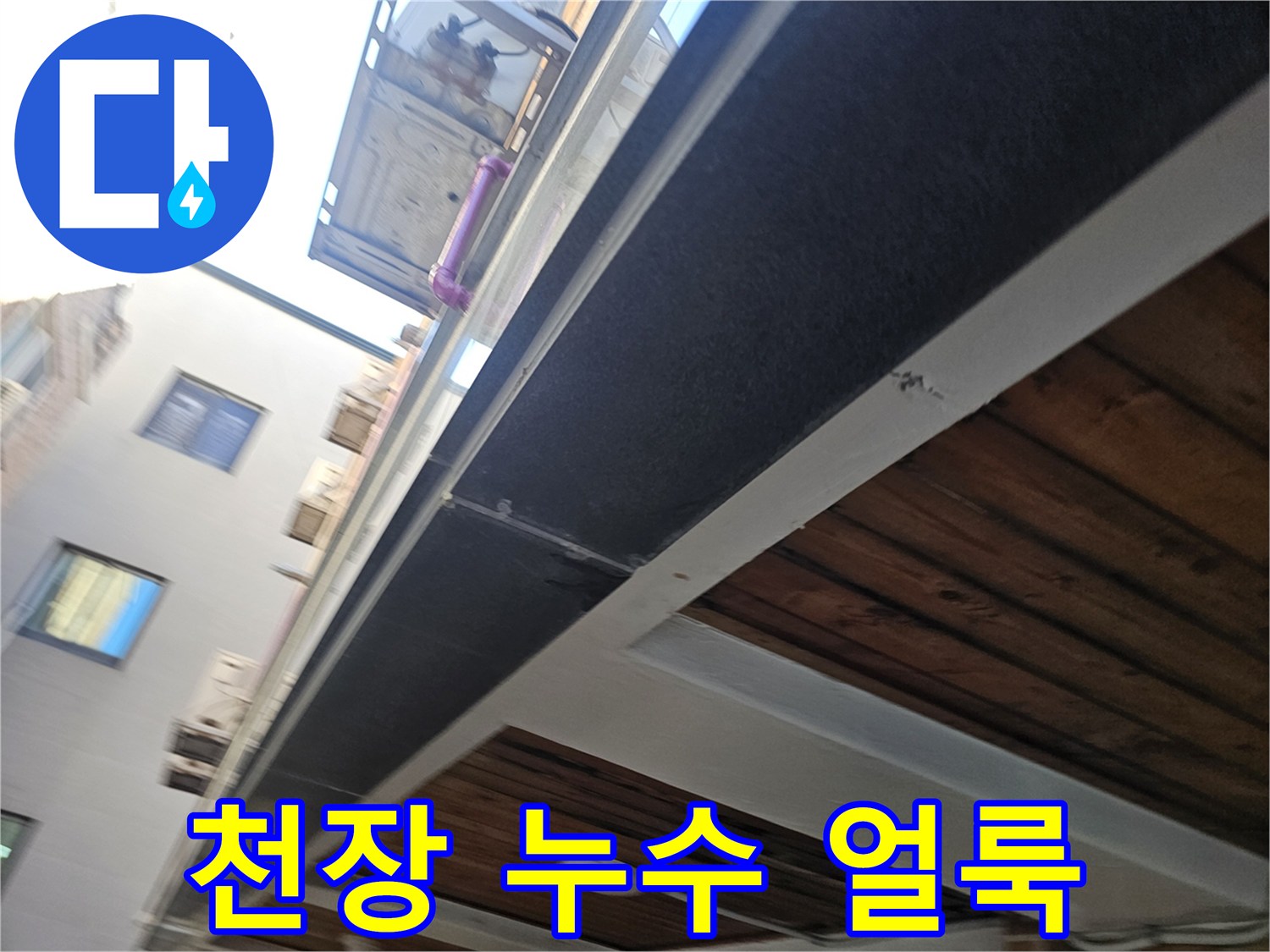 천장 면적-누수로 인해 변색된 어두운 부분