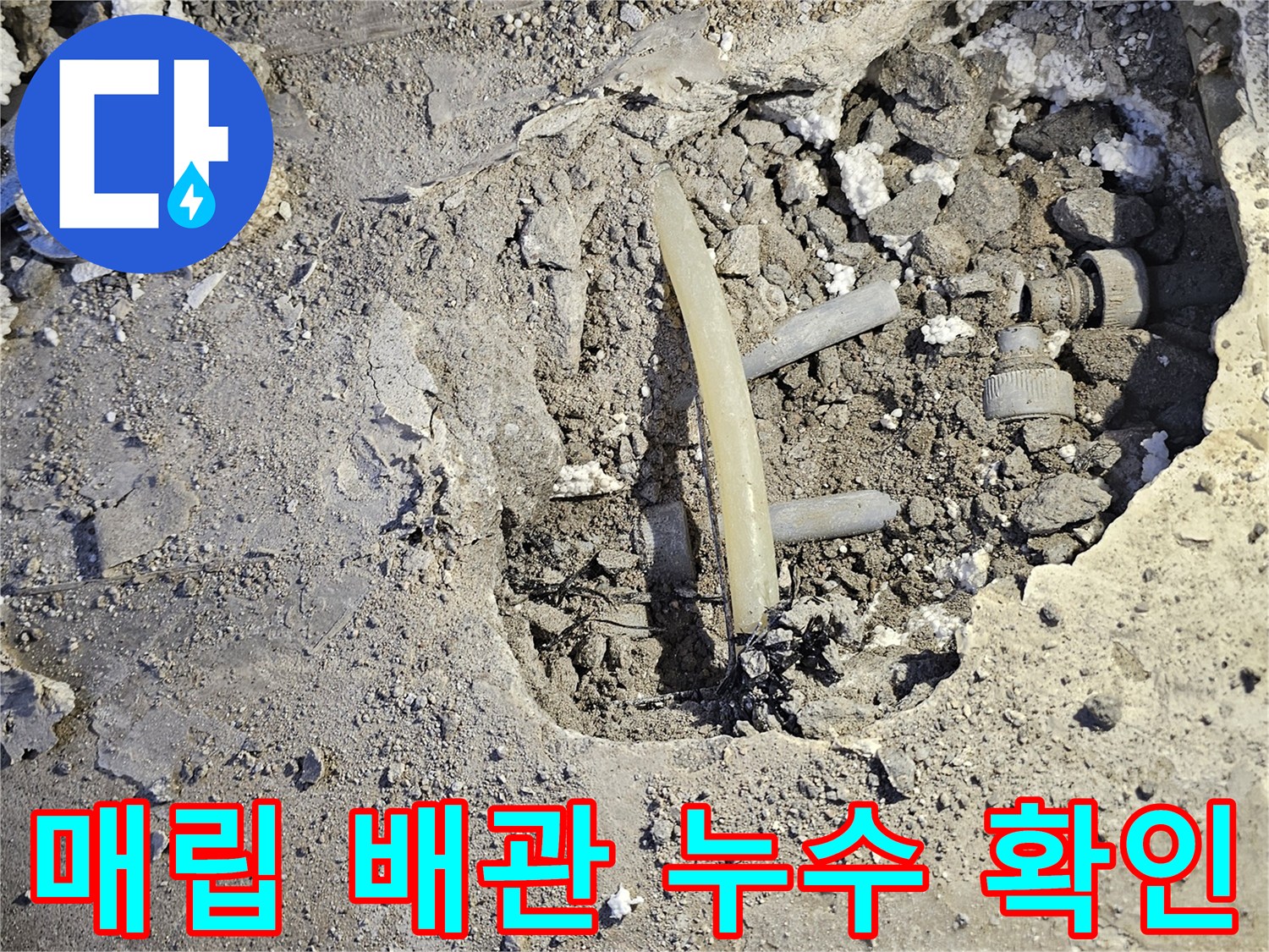 콘크리트 굴착 후 드러난 노출된 배관 부속