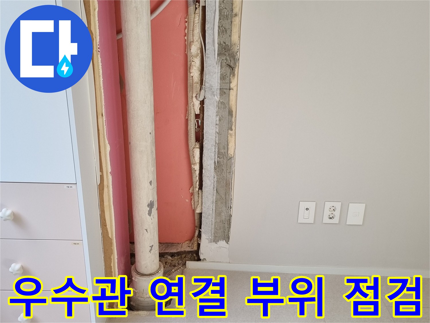 벽체 내부로 노출된 우수관과 배관의 결합 상태