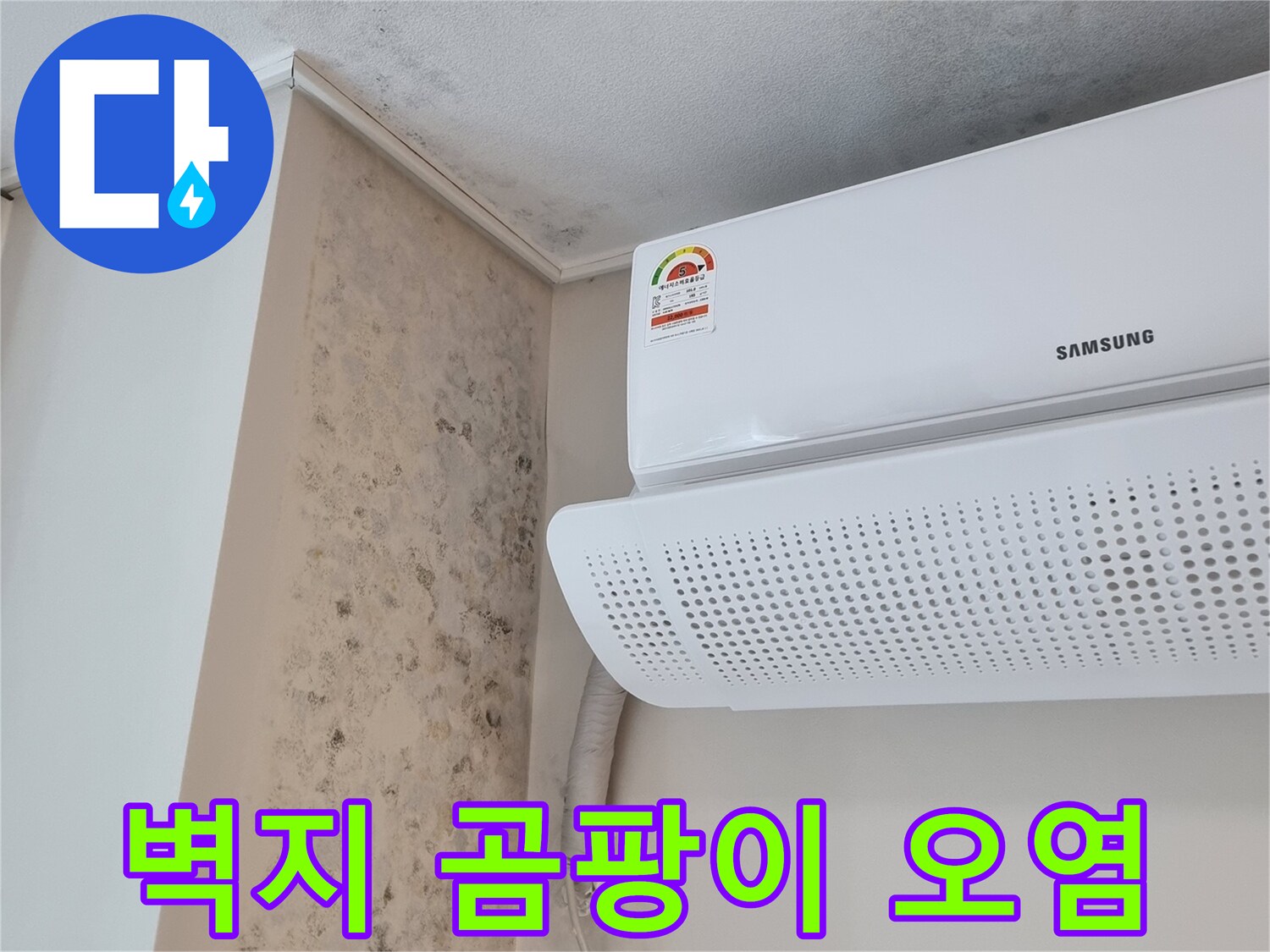 에어컨 아래쪽 벽지에 발생한 심한 곰팡이 오염