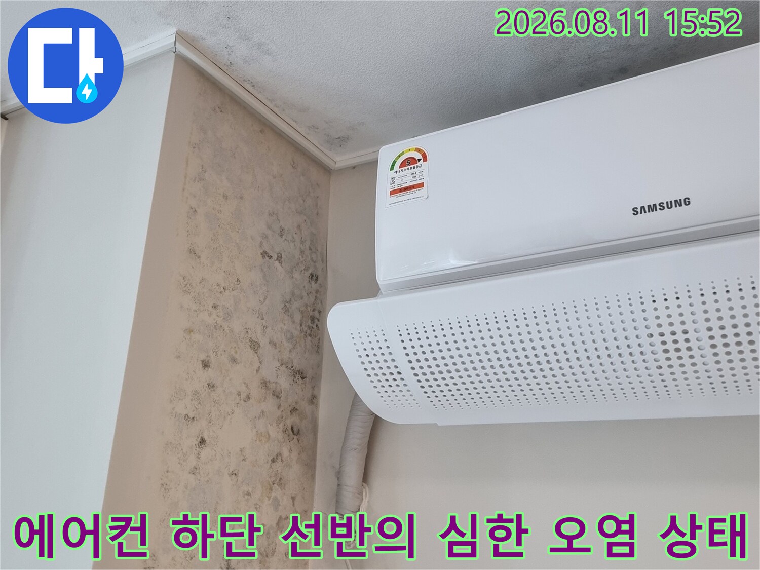 흰색 에어컨 실내기 아래쪽으로 물이 스며들어 곰팡이가 핀 벽면과 선반 모습