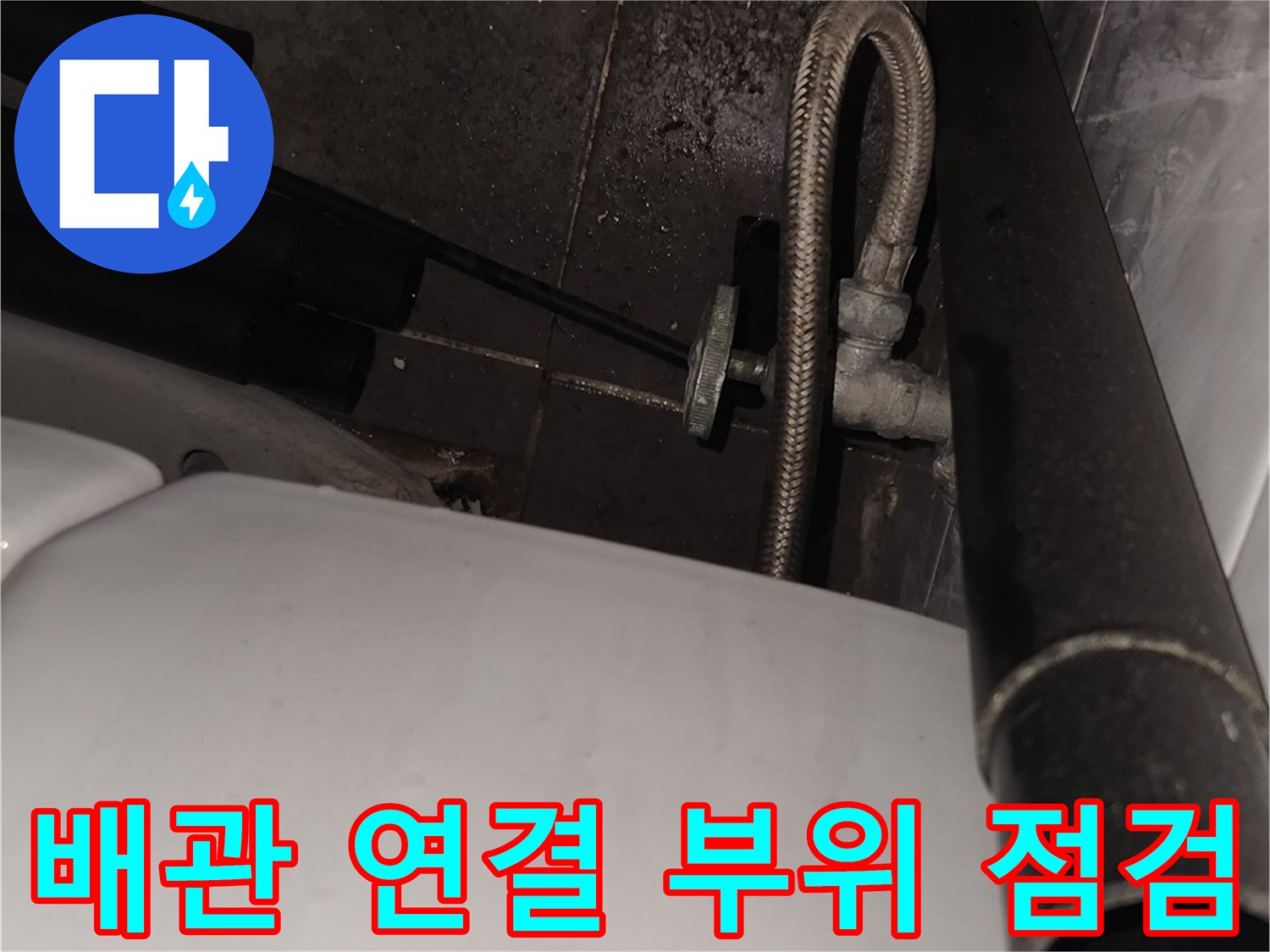 삼성동 현장-변기 급수 배관과 앵글밸브의 연결 상태