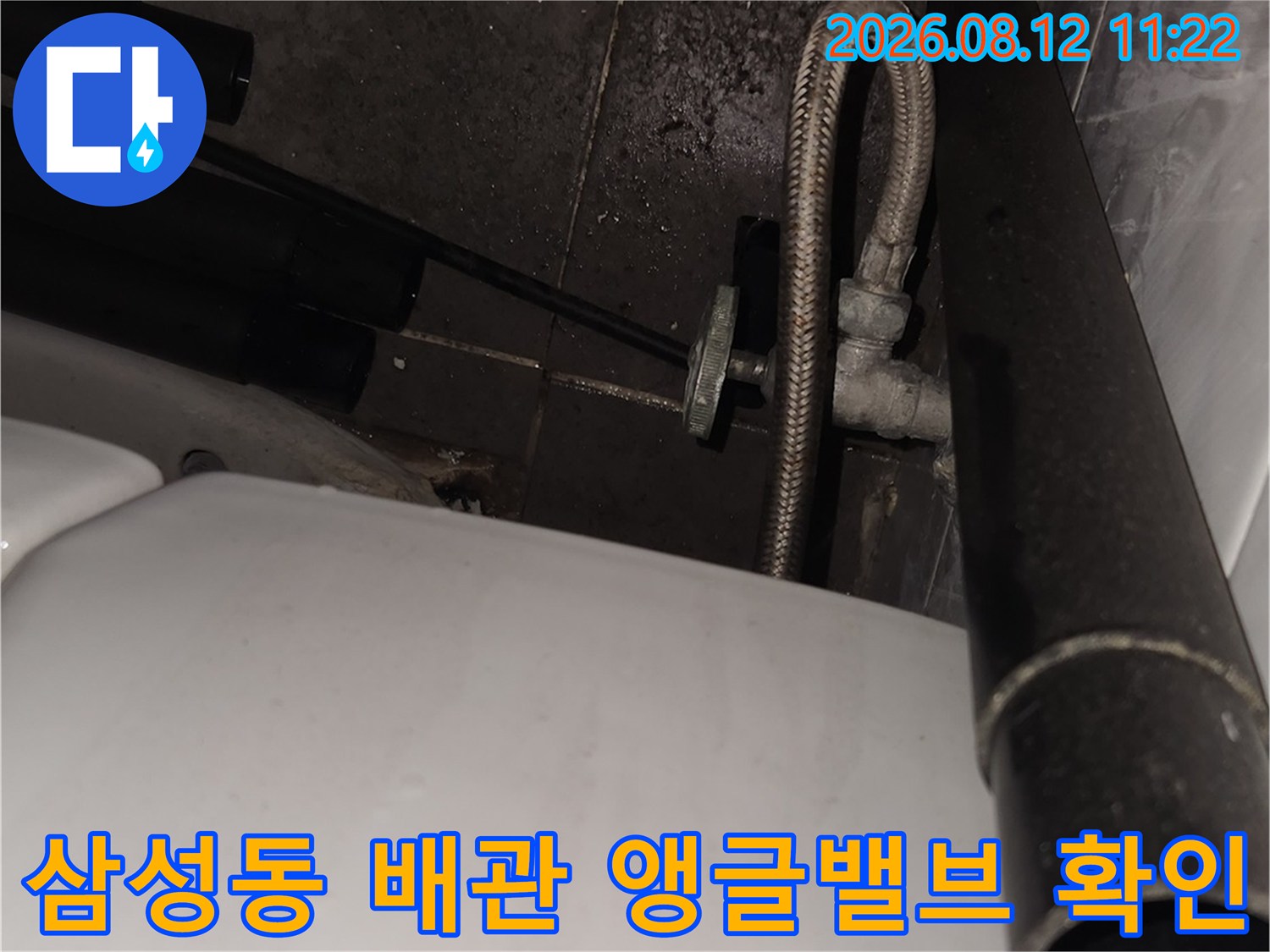 삼성동-현장의-변기-연결-배관과-앵글밸브-상태-점검
