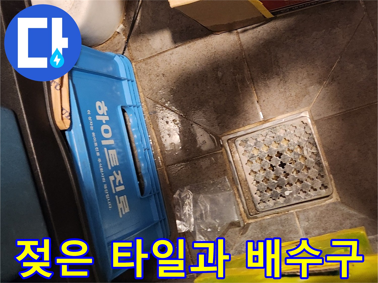습기가 머물러 있는 창고 바닥의 배수구 시설 모습
