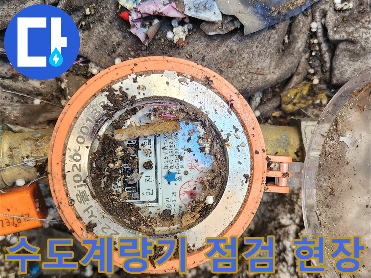 오래된-수도계량기-주변의-이물질과-습기 상태