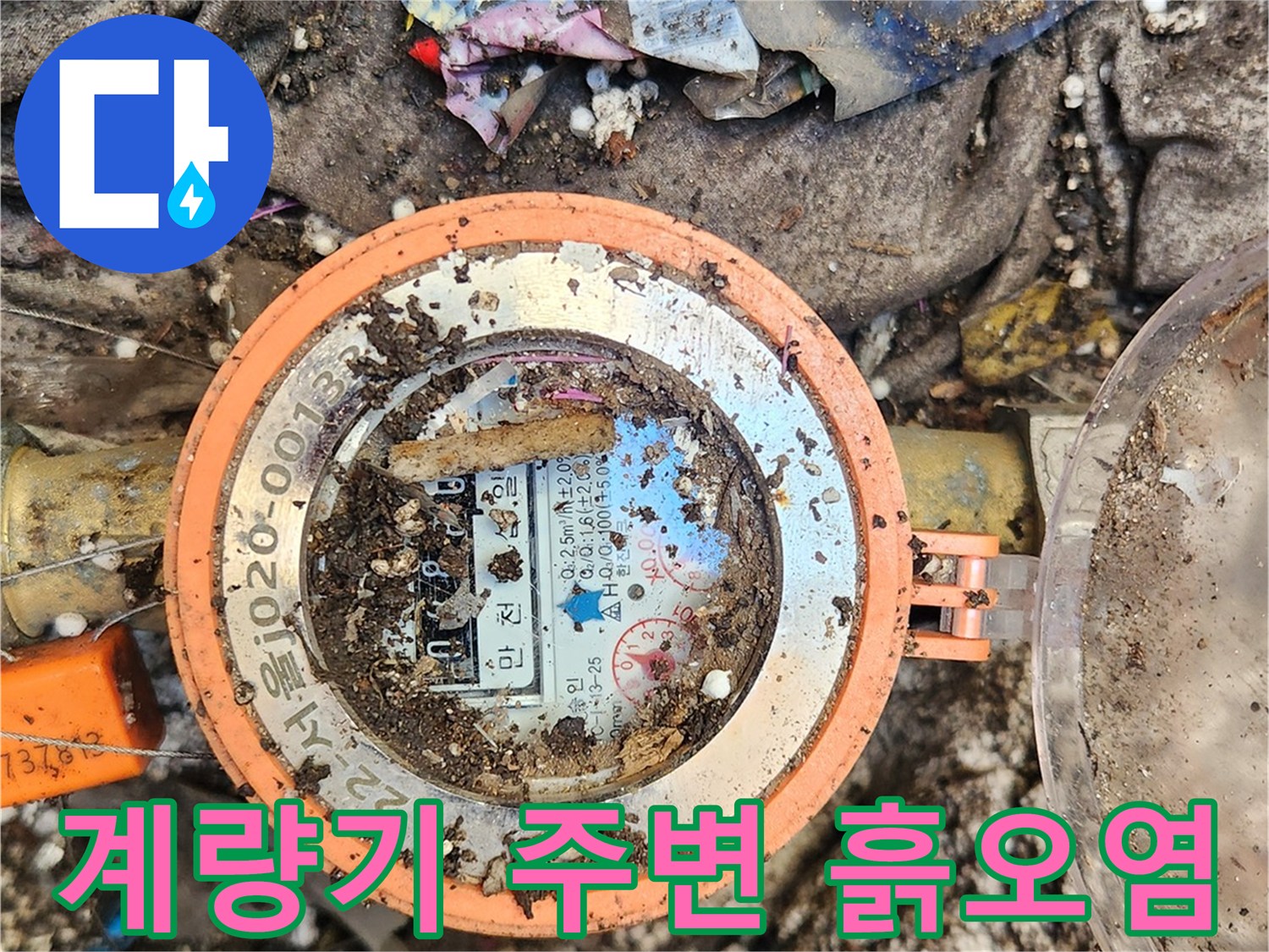 찌꺼기가-섞인-수도계량기-주변-환경
