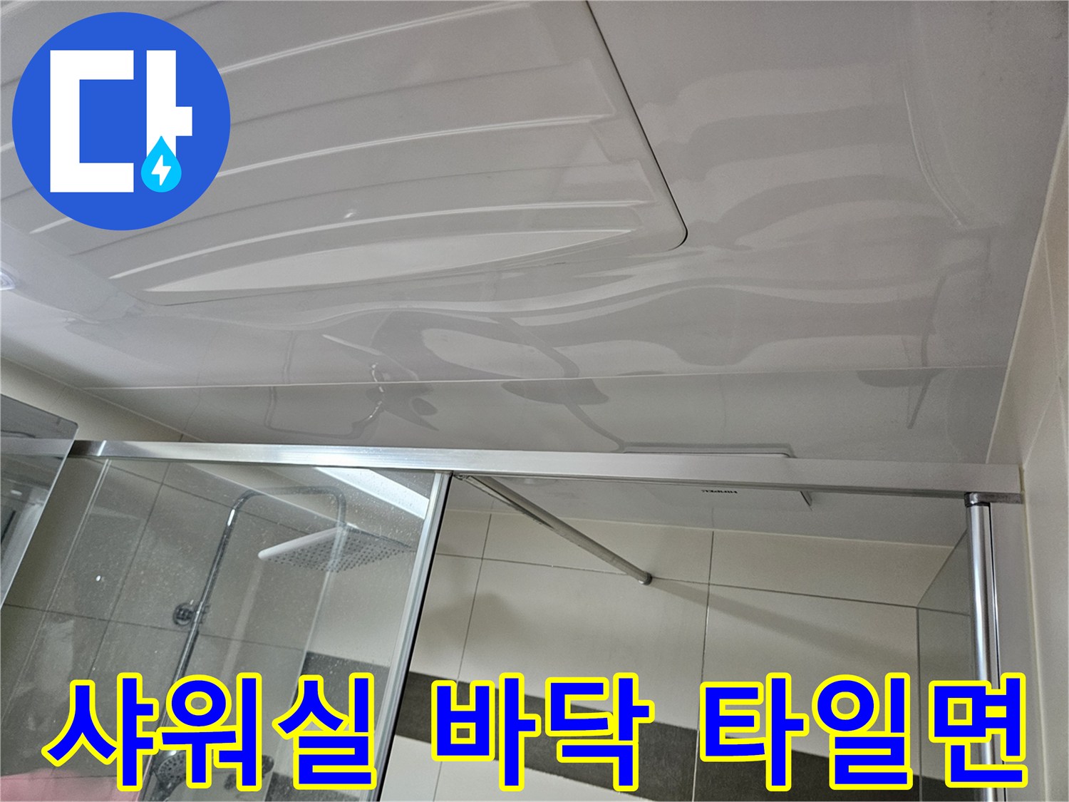 물샘-진단을-위한-샤워부스-바닥-촬영