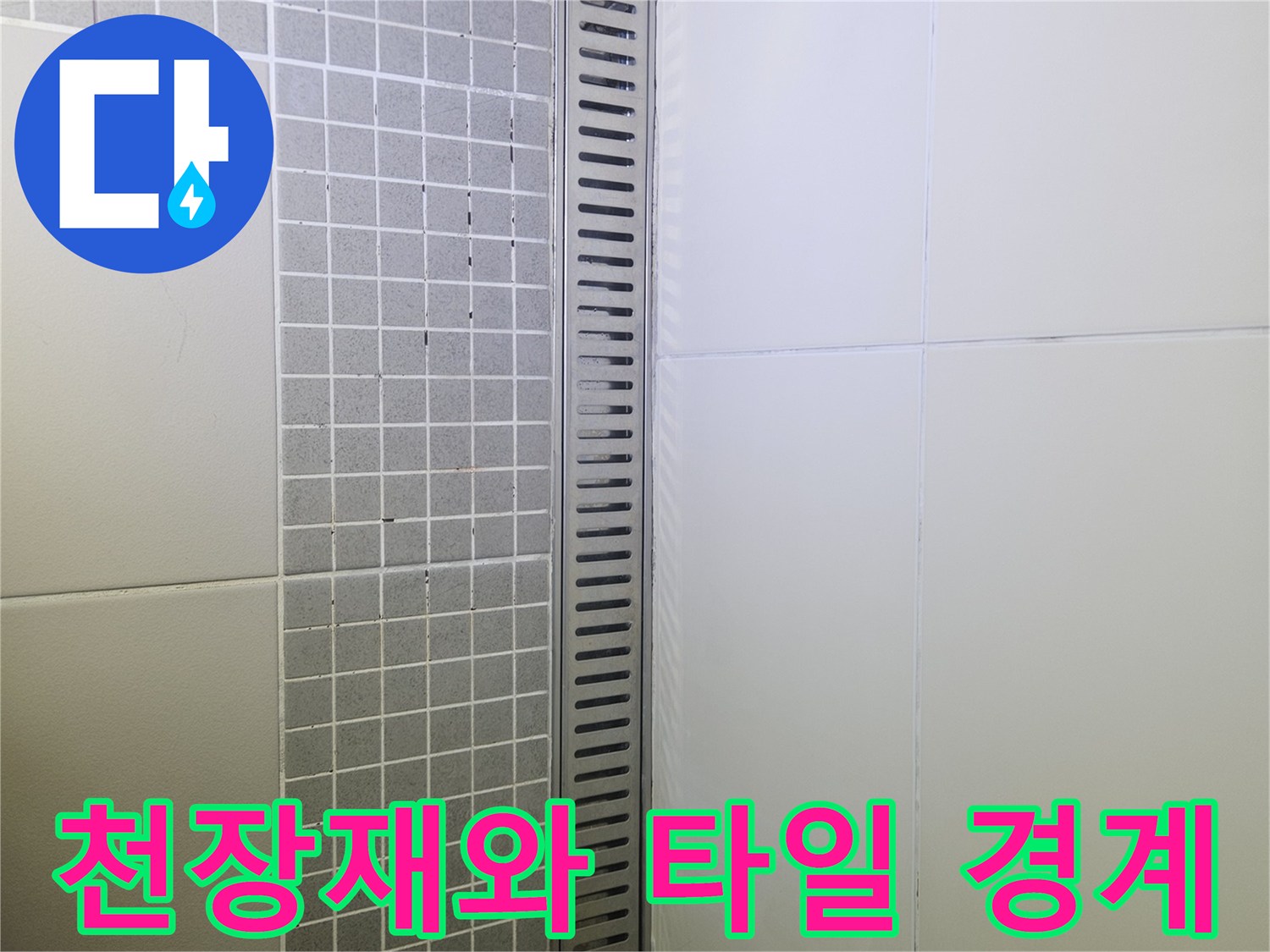 양주 옥정동 욕실-천장재 하단과 벽면 타일의 접합부