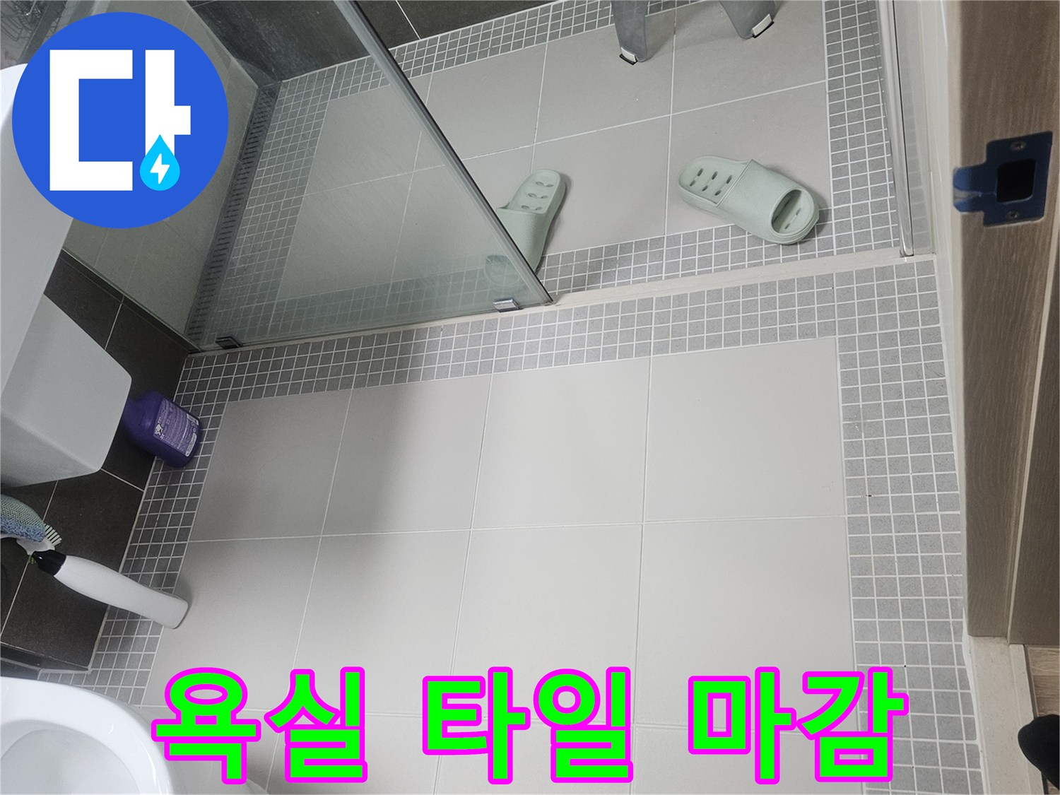 양주-옥정동-욕실-타일-벽면-점검