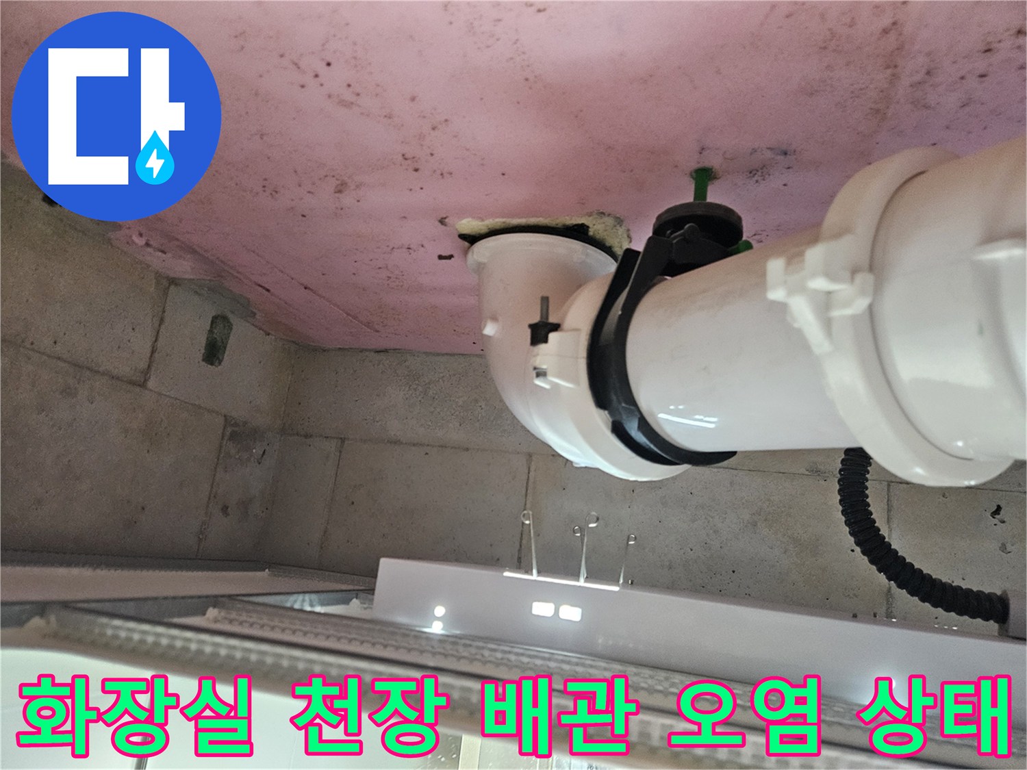 양주 옥정동 현장-화장실 천장 내부 배관 주변의 습기와 오염 확인