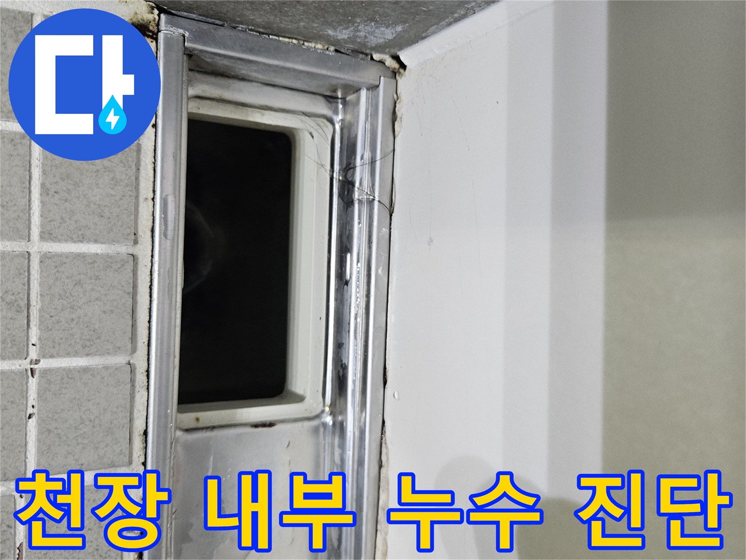 양주 옥정동-화장실 점검구 내 배관 상태 사진