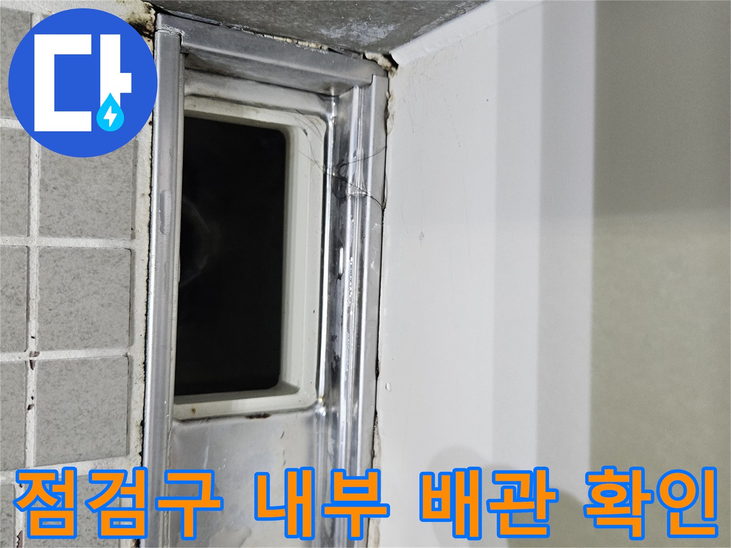 양주 옥정동 화장실-점검구 내부의 습기 오염