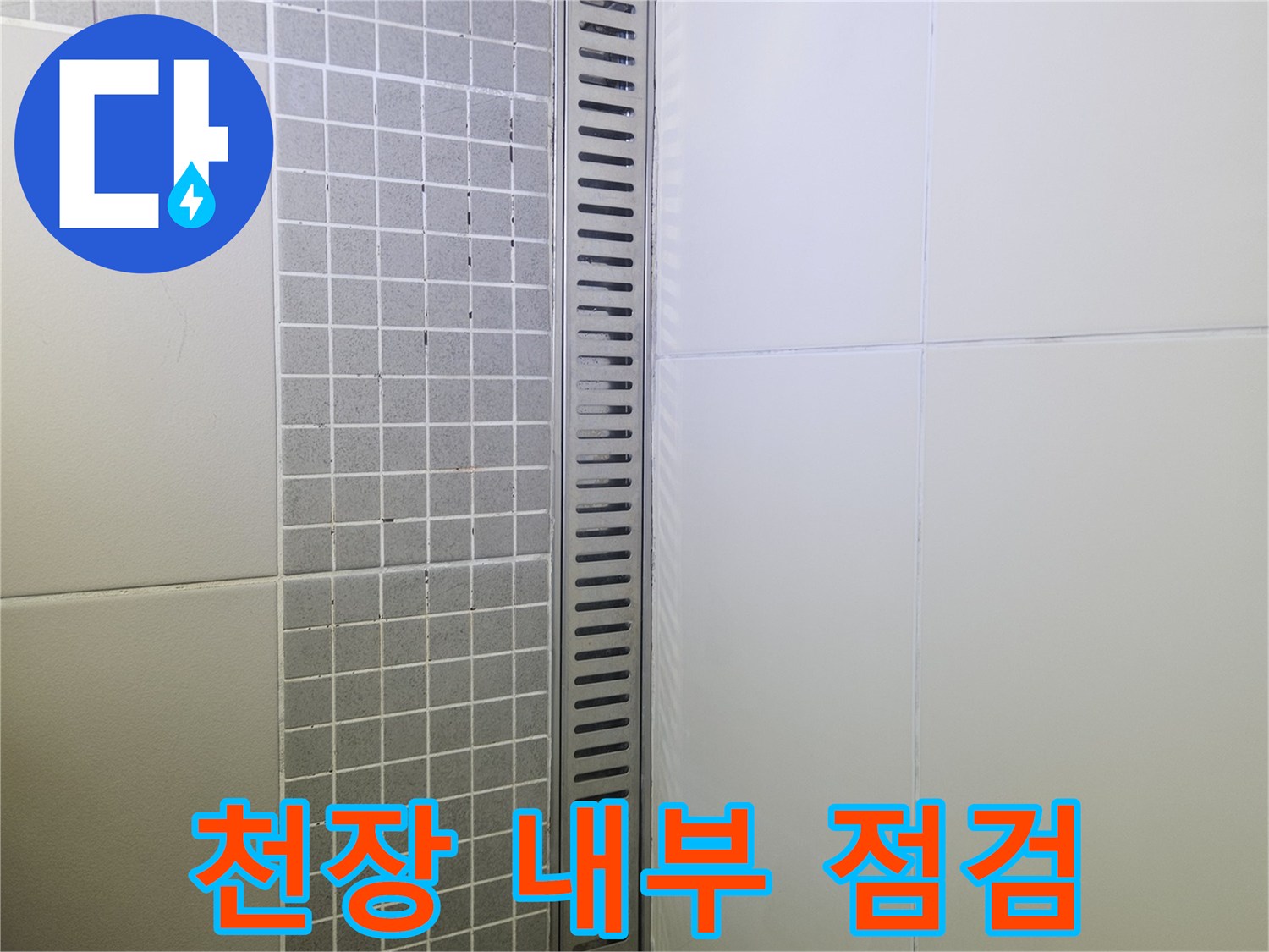 화장실 배수구-천장 타일 마감 상태 사진