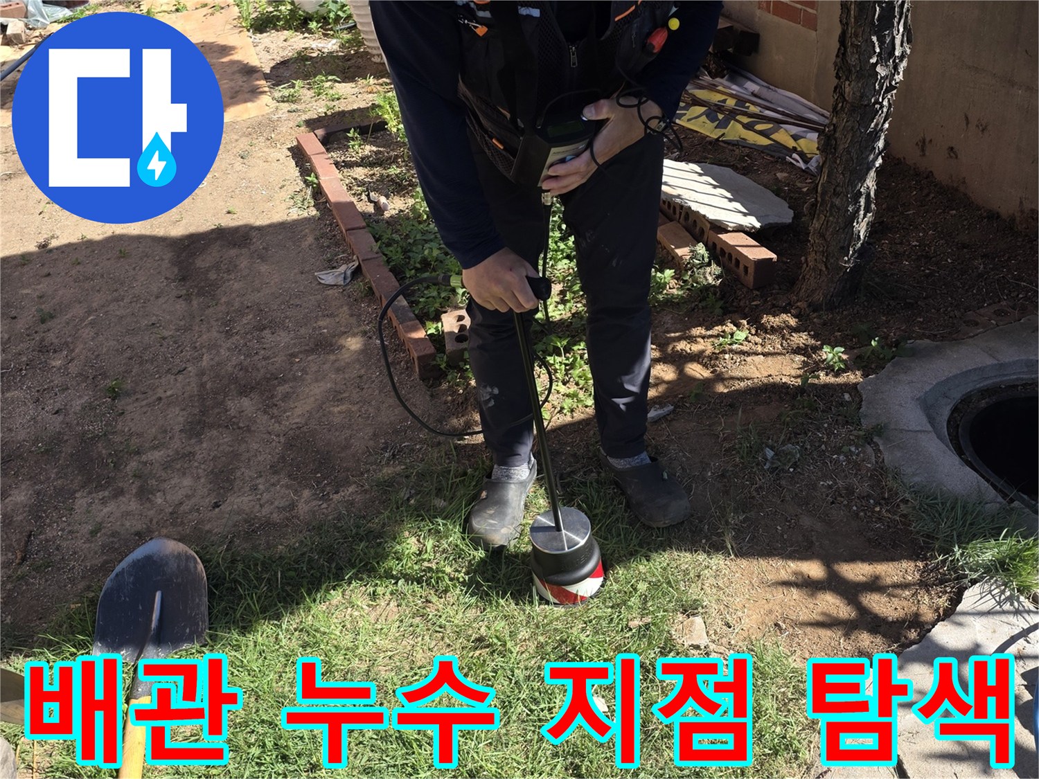 가스식과 청음식을 병행하여 배관의 파손 부위를 찾는 과정입니다.