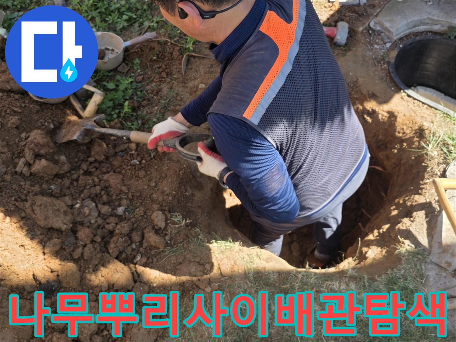 나무-뿌리와-인접한-부위의-배관-노출-공사