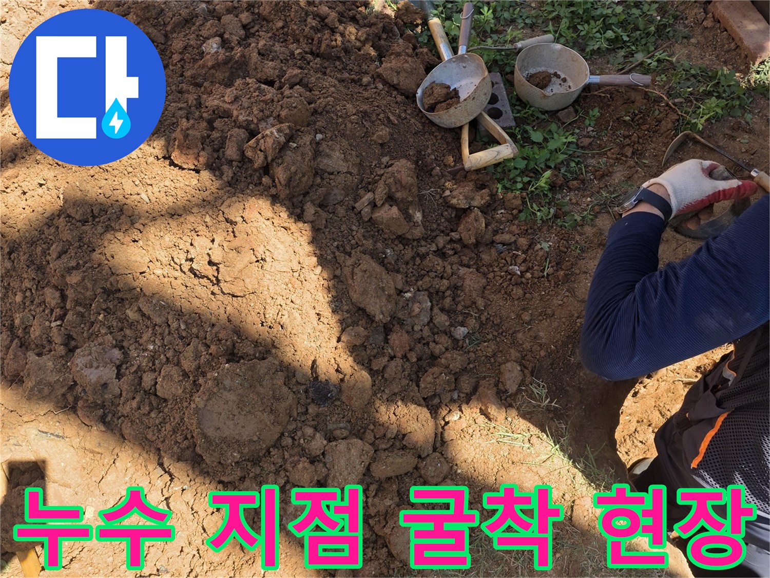 원당동 현장-배관 누수 확인을 위해 파헤쳐진 토사