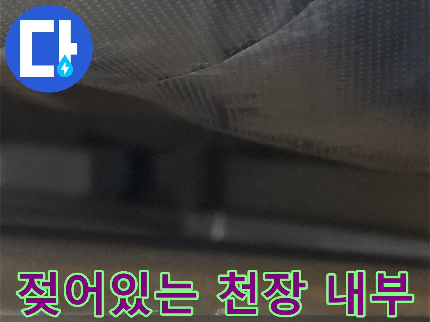 광명 철상동-물기가 스며든 천장 마감재 근접 사진