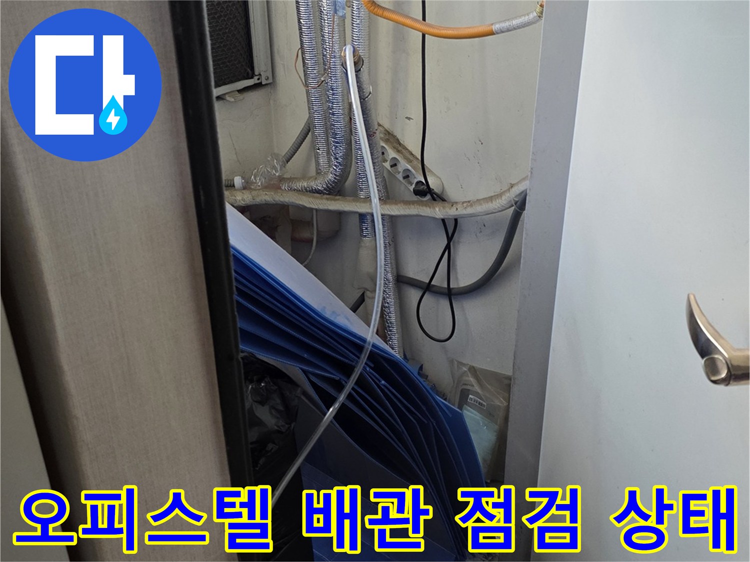 광명시-철산동-오피스텔-내부-배관-및-연결-상태-점검-사진