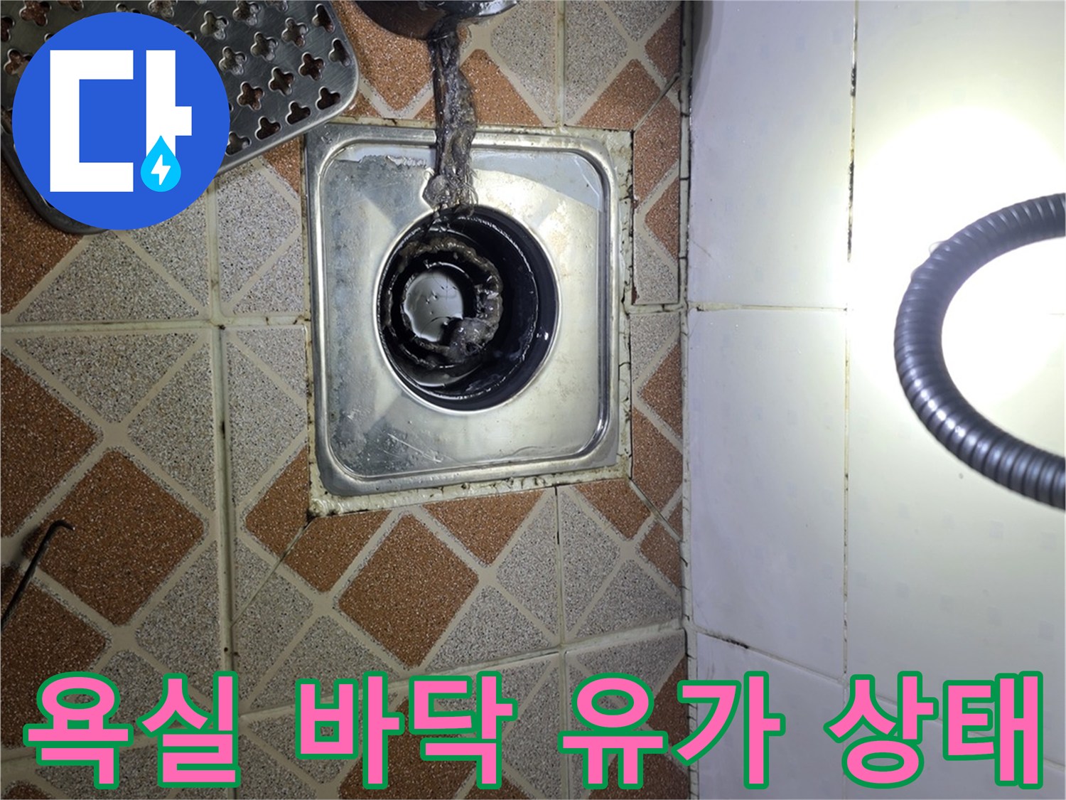 배수구-유가-주변-타일-메지-손상-확인