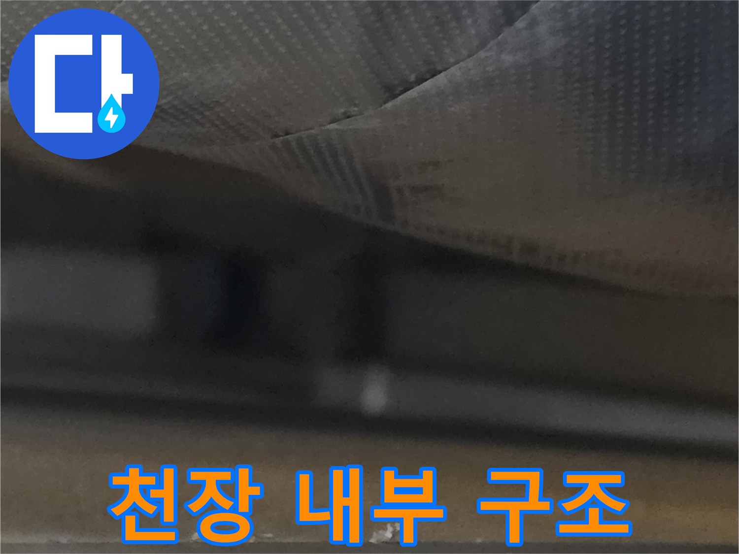 천장-내부 마감 부위