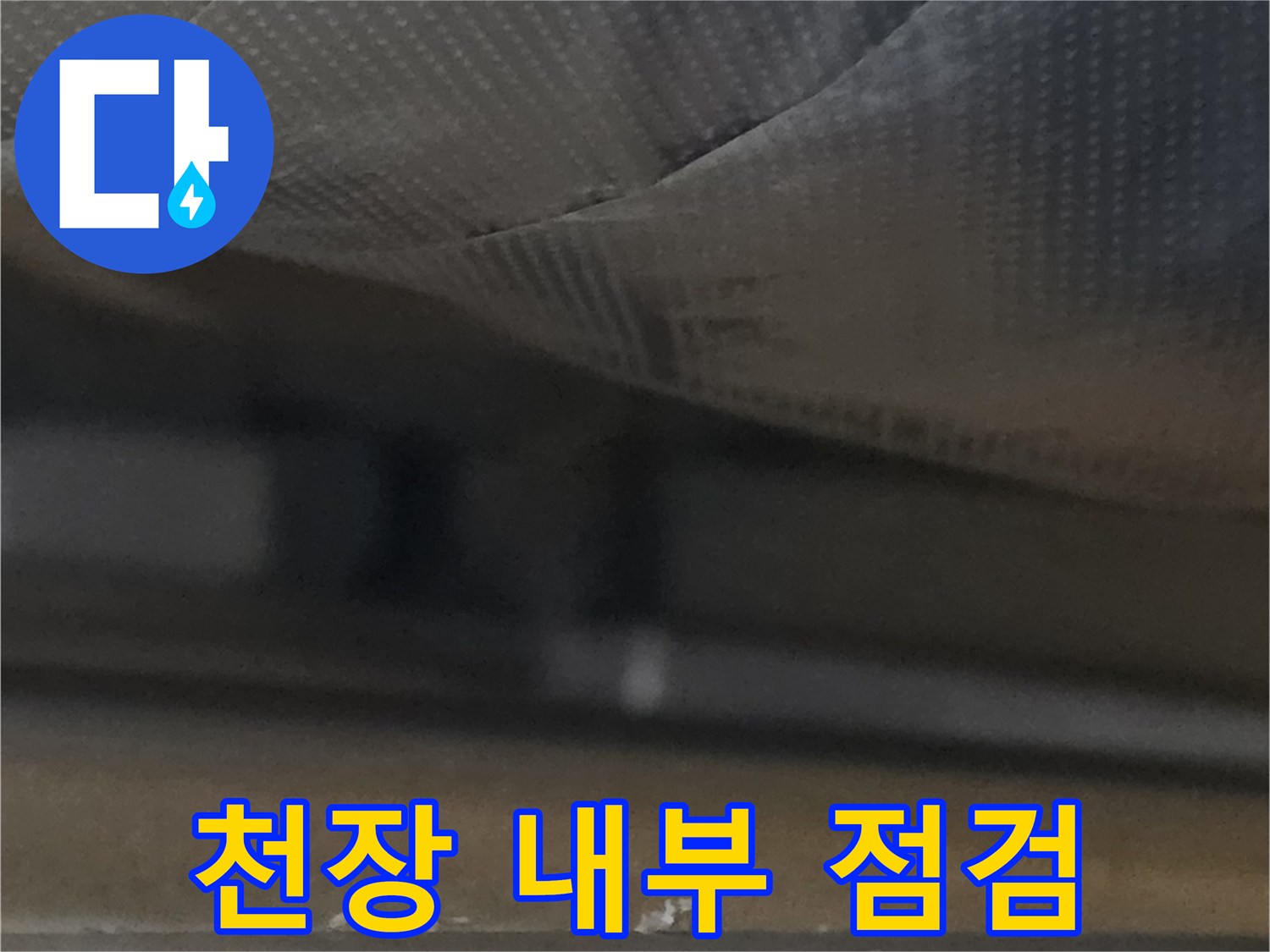 천장-내부 습기 확인