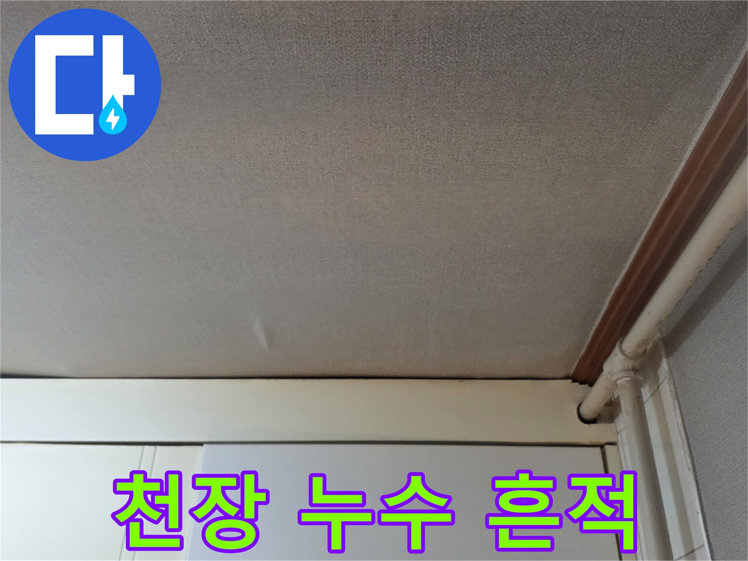 천장 벽면의 습기로 인한 변색 부위