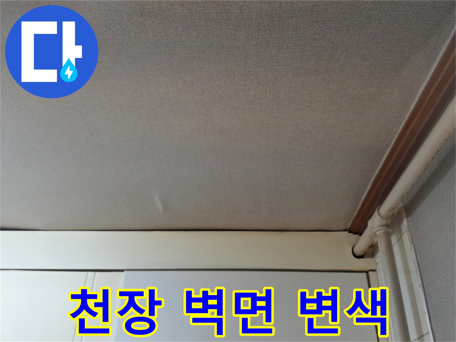 철산동 오피스텔-천장부위 습기 침투 흔적