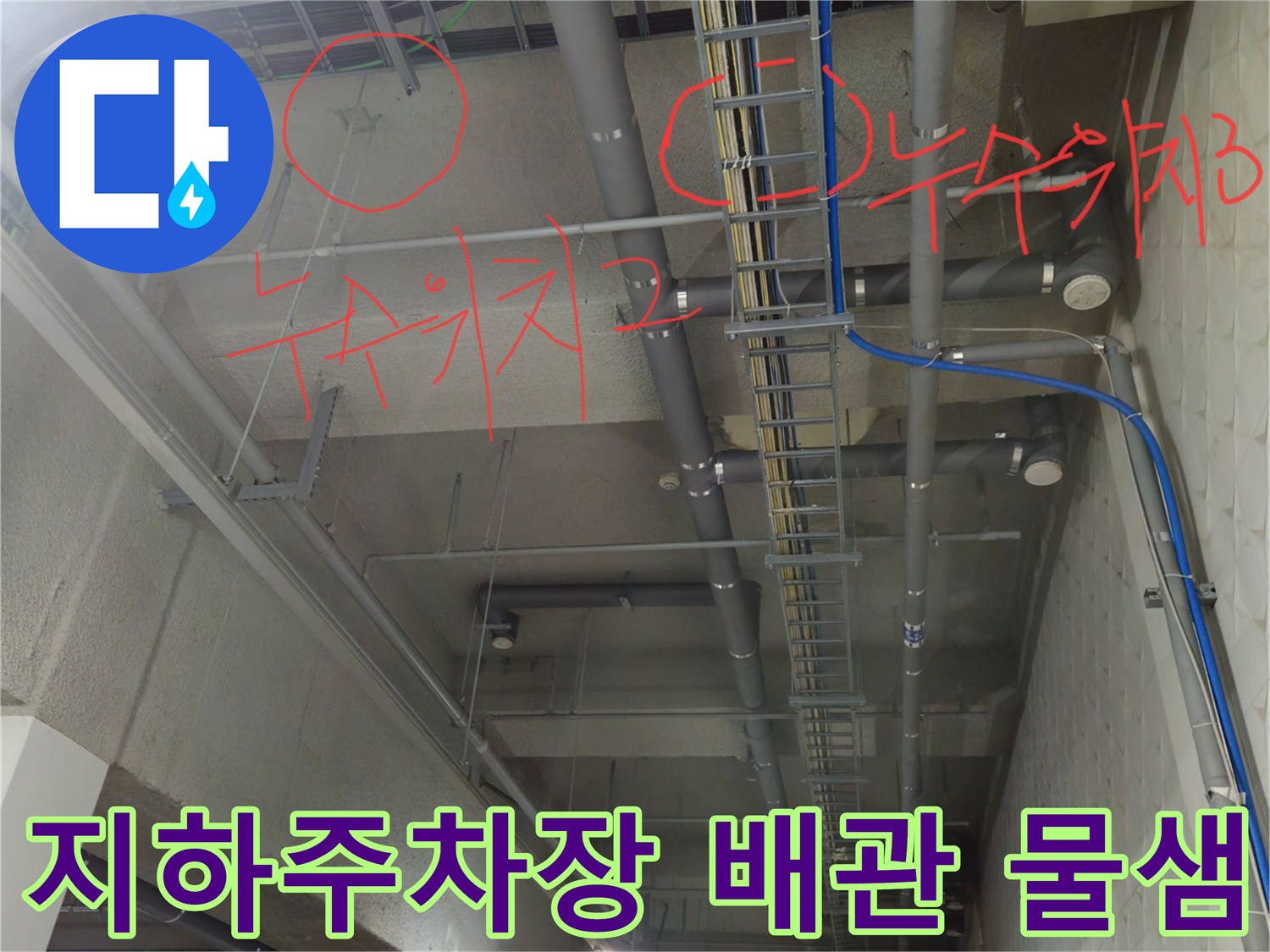 과천 별양동 지하주차장 천장 배관 누수 지점 표시