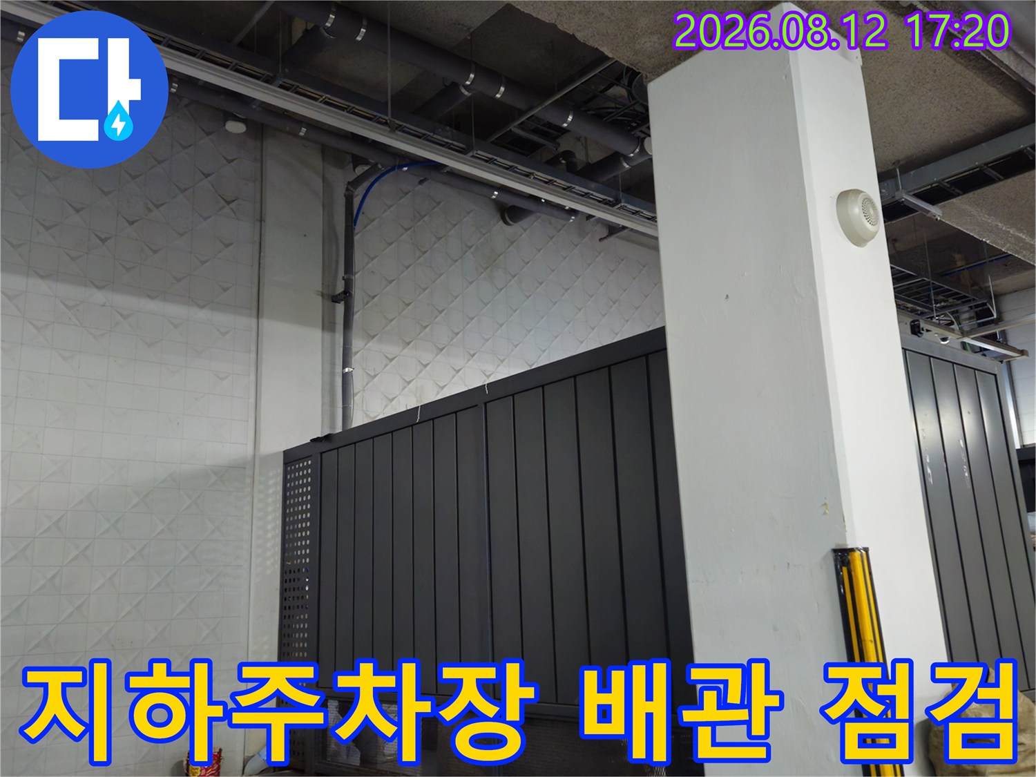 과천 별양동 지하주차장 천장의 노출된 배관 및 구조물