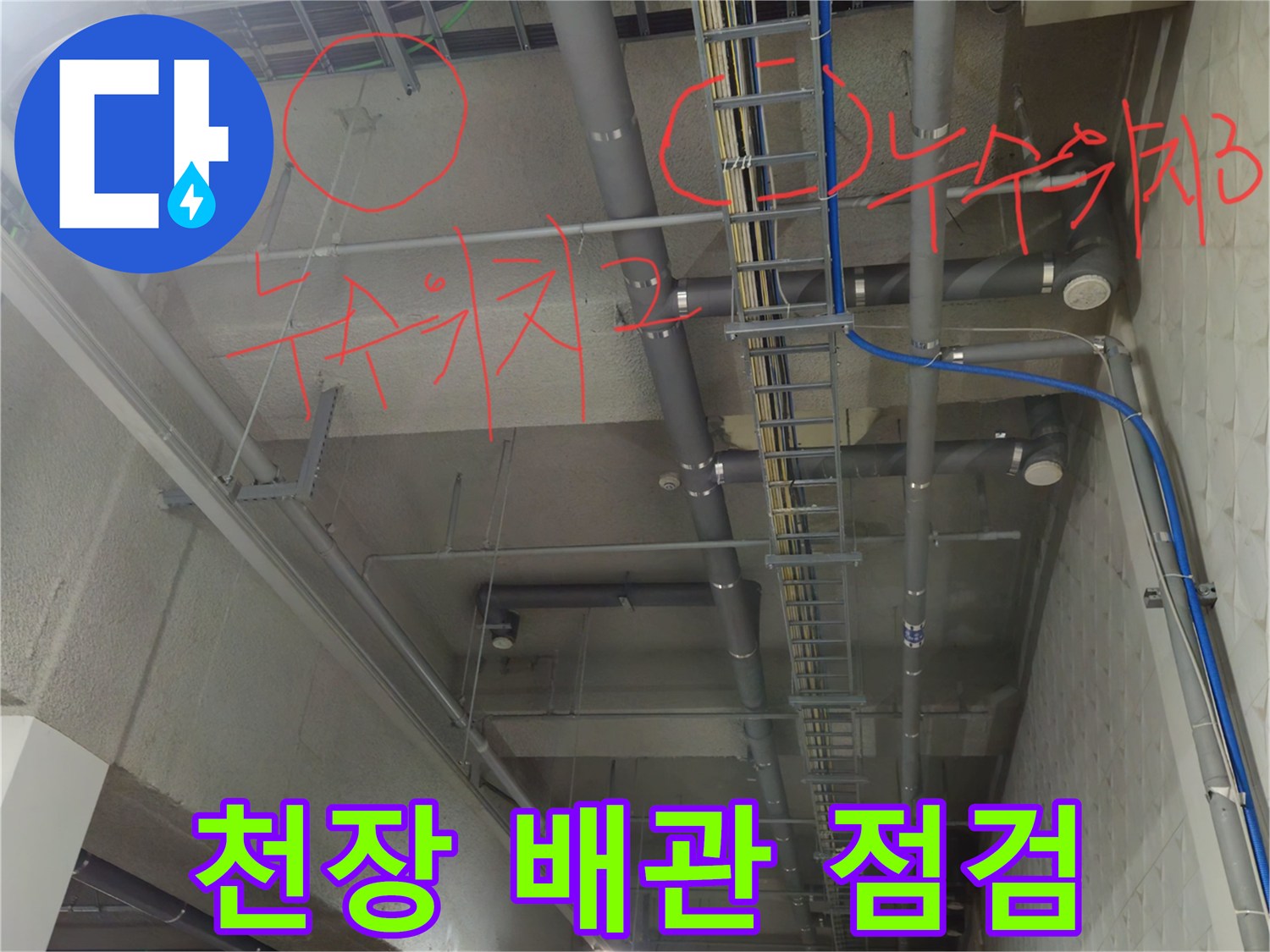 지하 주차장 상부 천장 배수 파이프 누수 부위