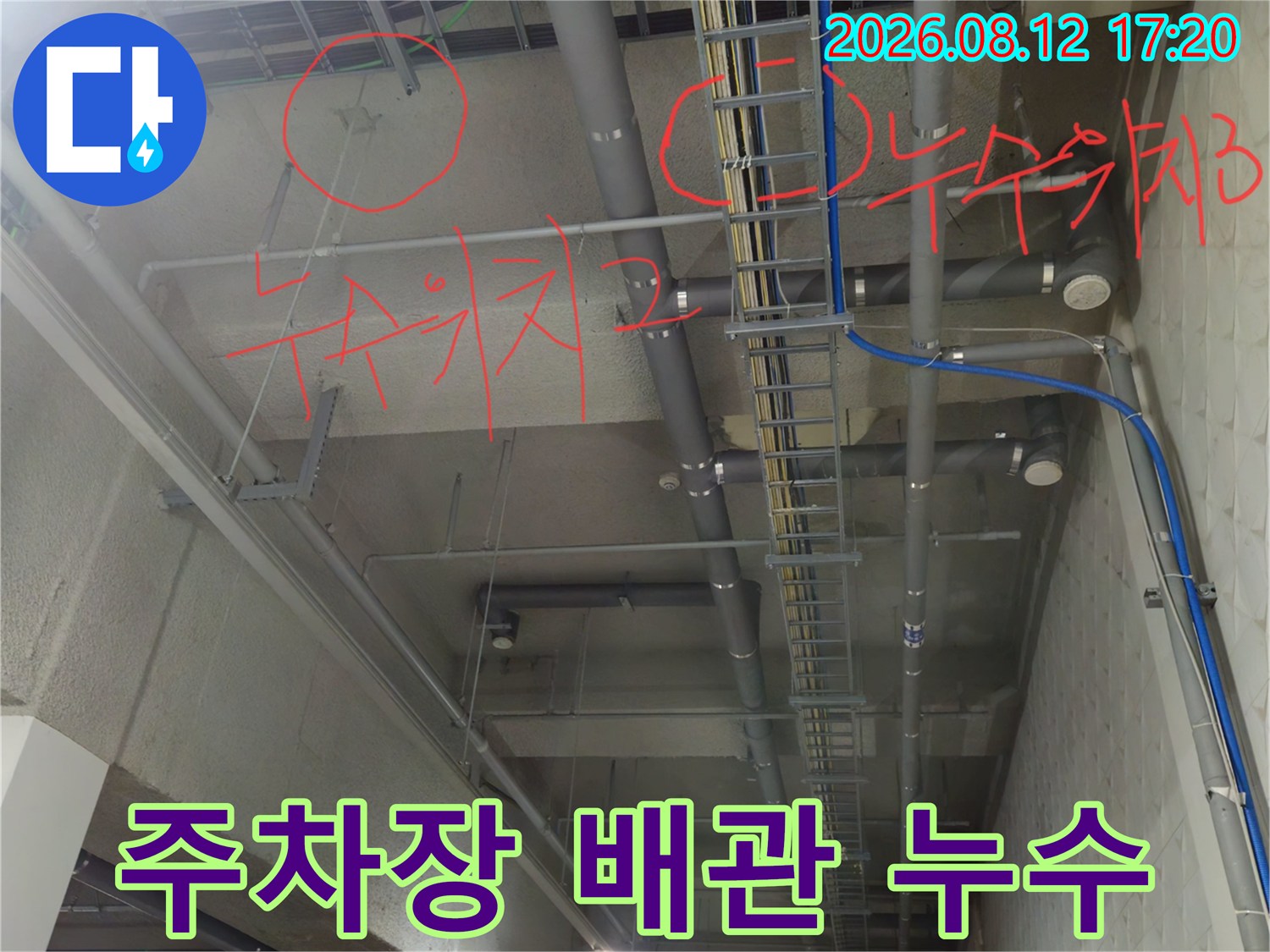 지하 주차장 천장 배관의 누수 의심 영역 마킹