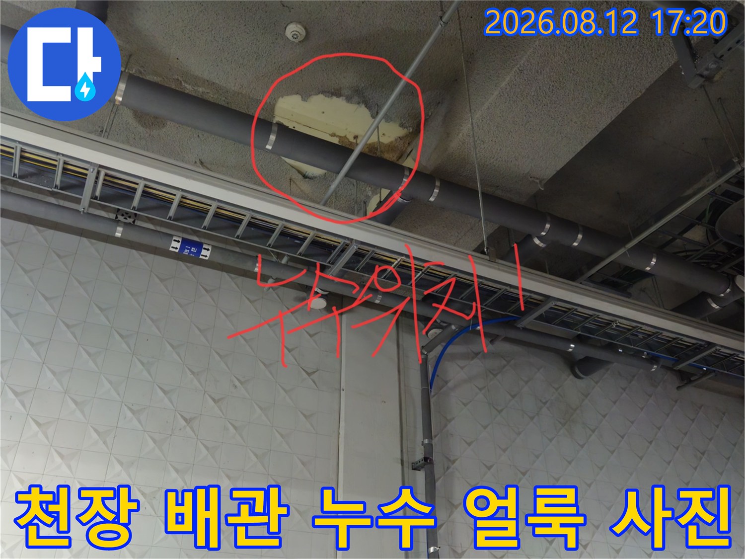 지하주차장 천장 슬라브-배관 주변의 누수 흔적 확인