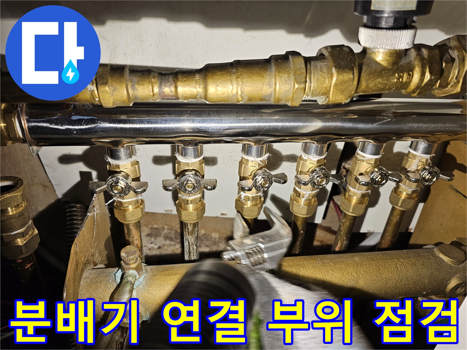 누수가-진행중인-난방-분배기-밸브