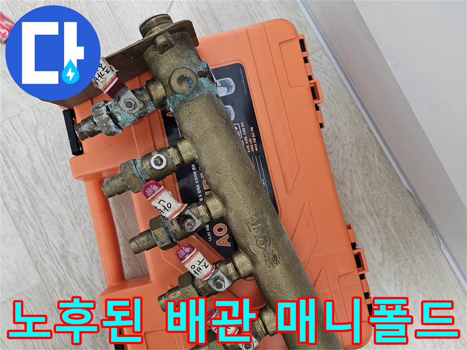 부식이-진행된-황동-재질의-분배기-상세