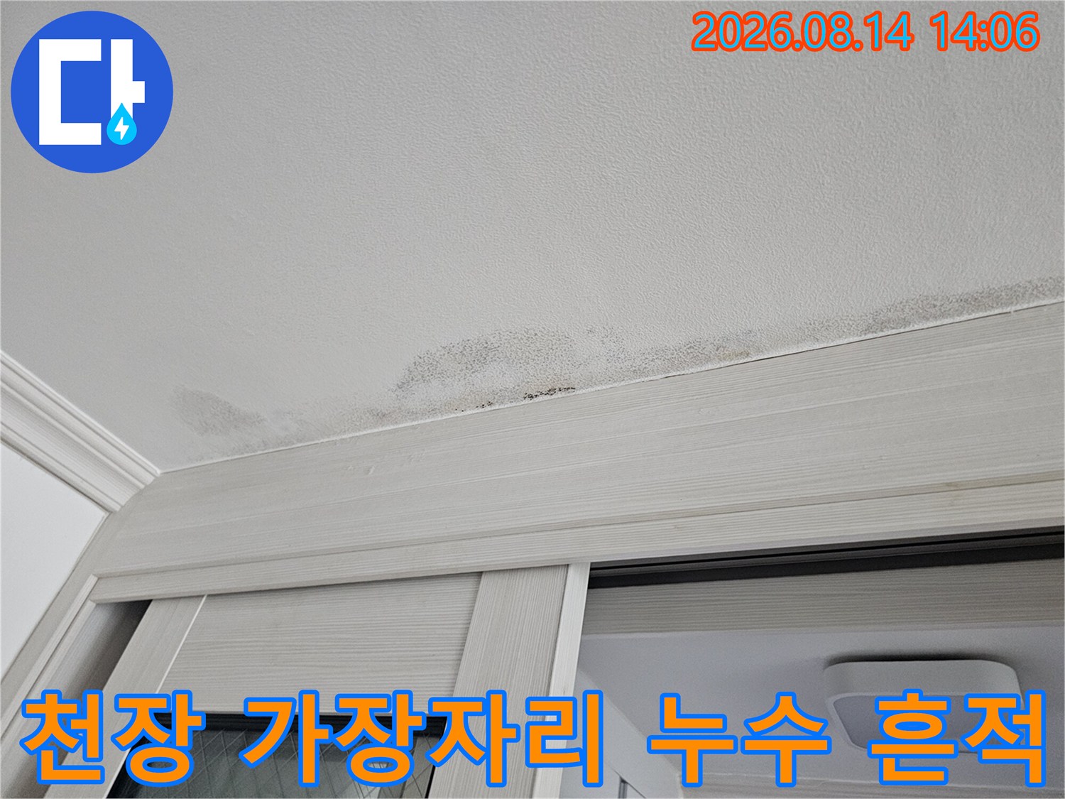 중문 상단 천장 면에 나타난 젖은 얼룩과 습기 자국 사진
