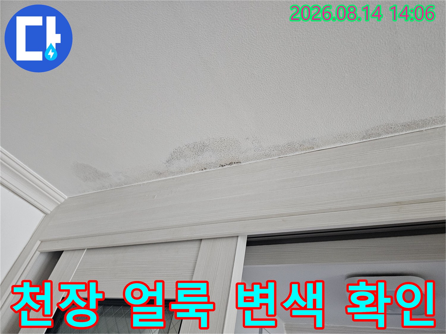중문 프레임 상단 천장 마감재의 누수 변색 부위