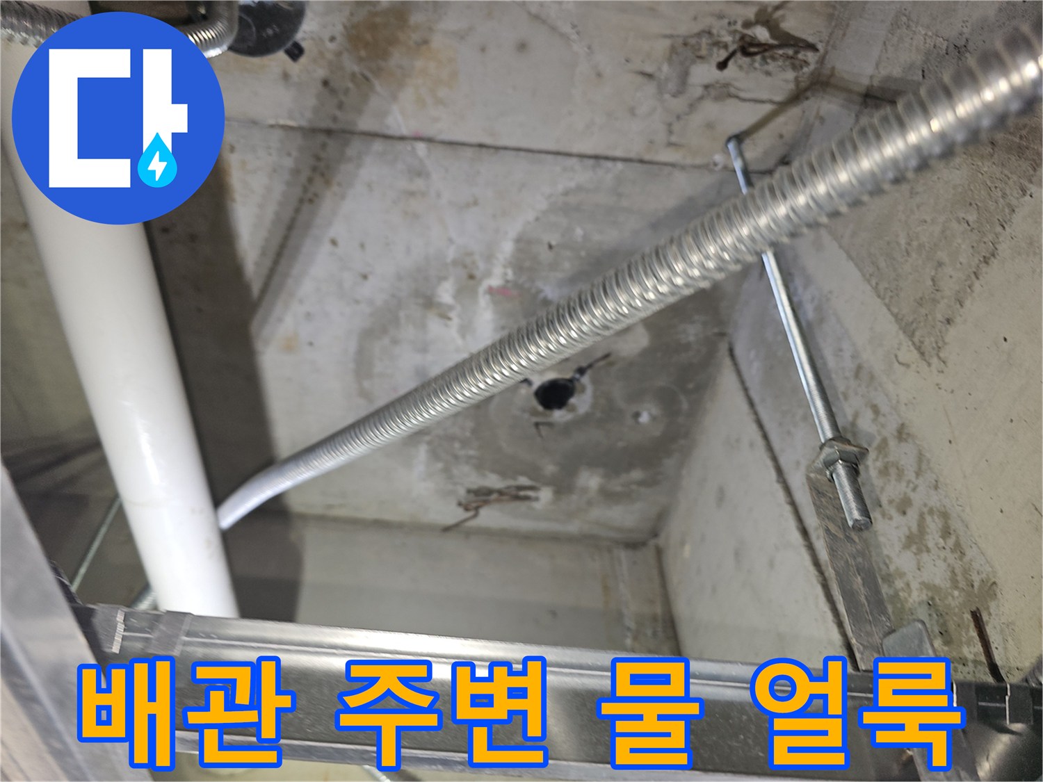 배관-주변의-콘크리트-물자국-및-습기