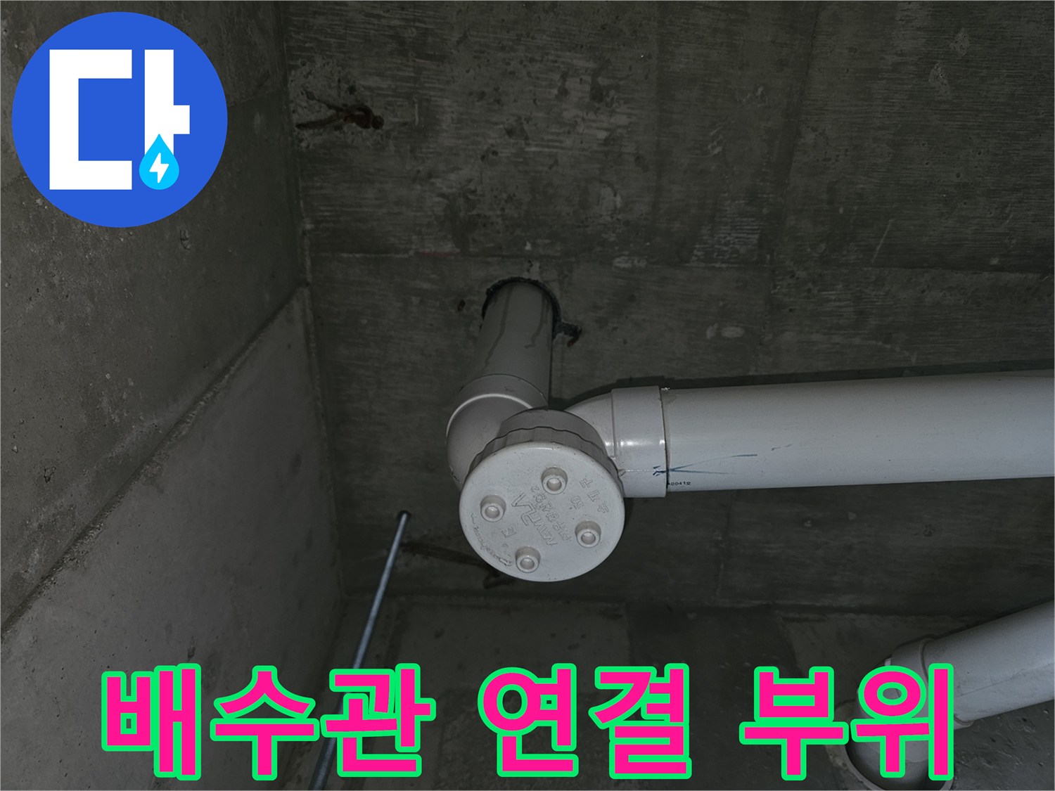 배수관-연결-부위-및-엘보-배관-상태