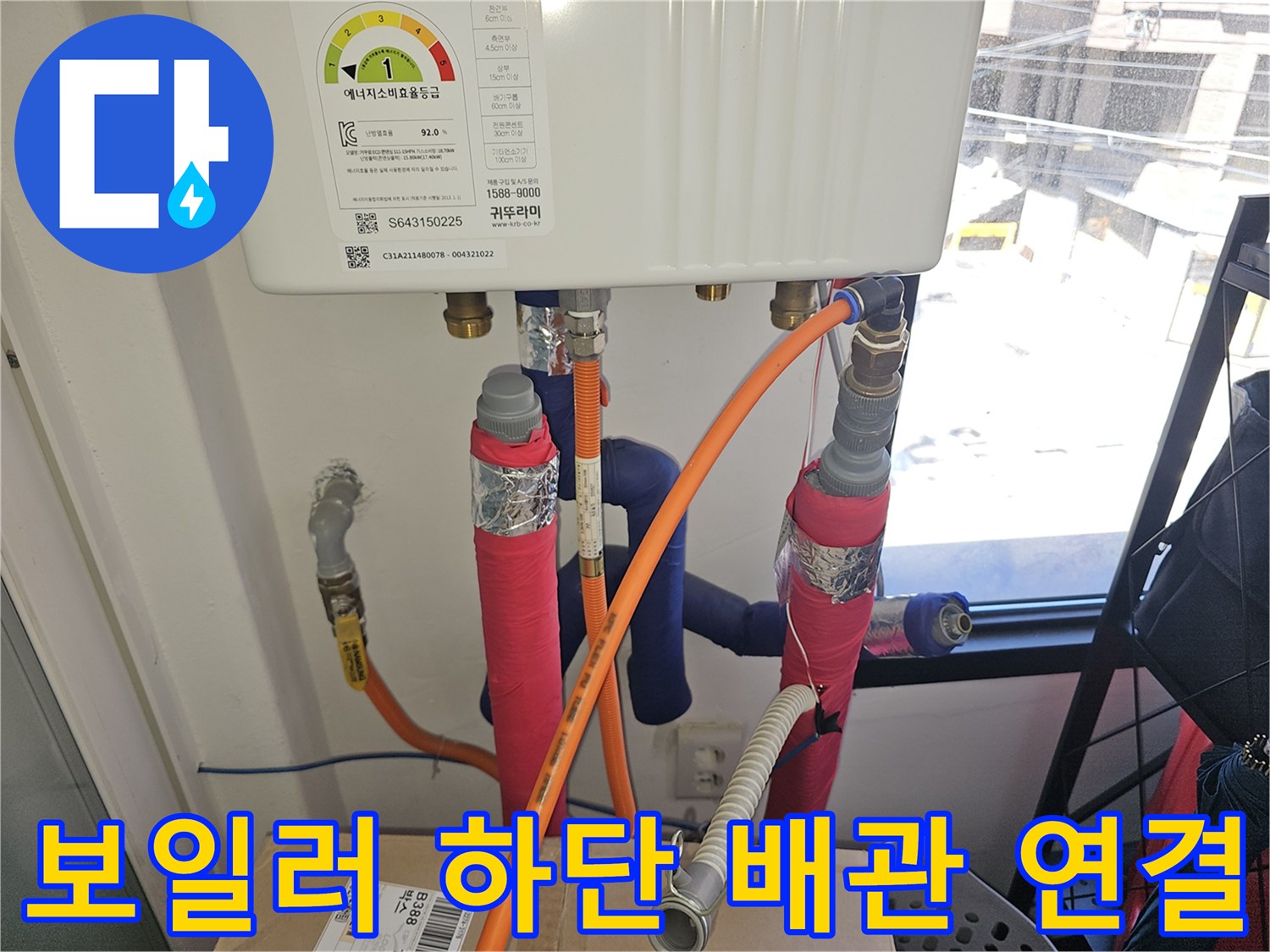 보일러 아래쪽의 주황색 및 분홍색 배관 연결 상태