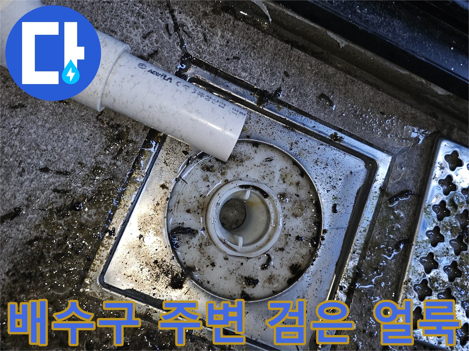 습기로-얼룩진-배수구-주변의-오염된-상태