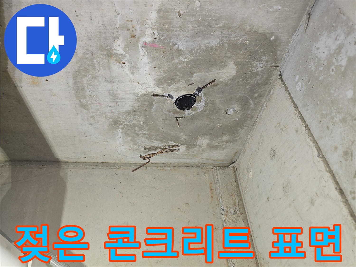 습기로-오염된-천장-콘크리트-면
