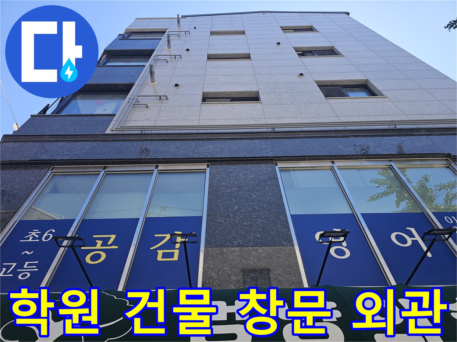 양천구-목동-학원-건물-외부-현장-사진