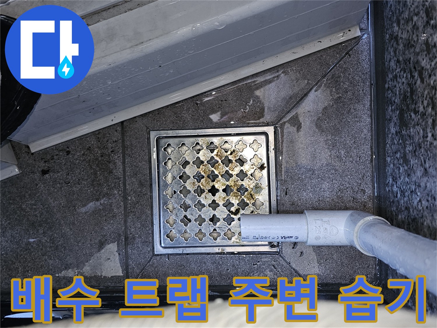 에어컨-배수관-연결-부위-물자국