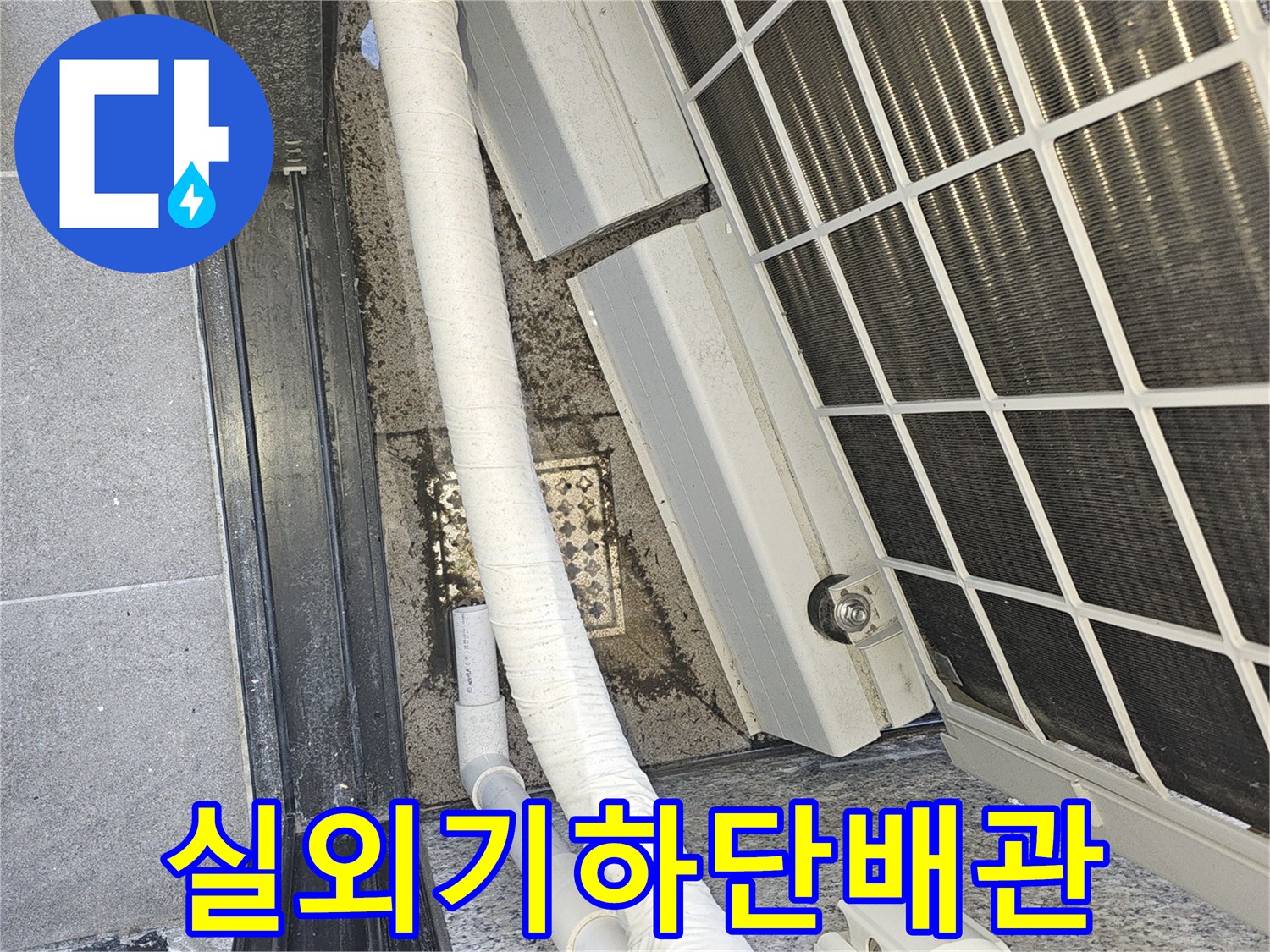 에어컨-실외기-아래쪽-배수-라인-확인